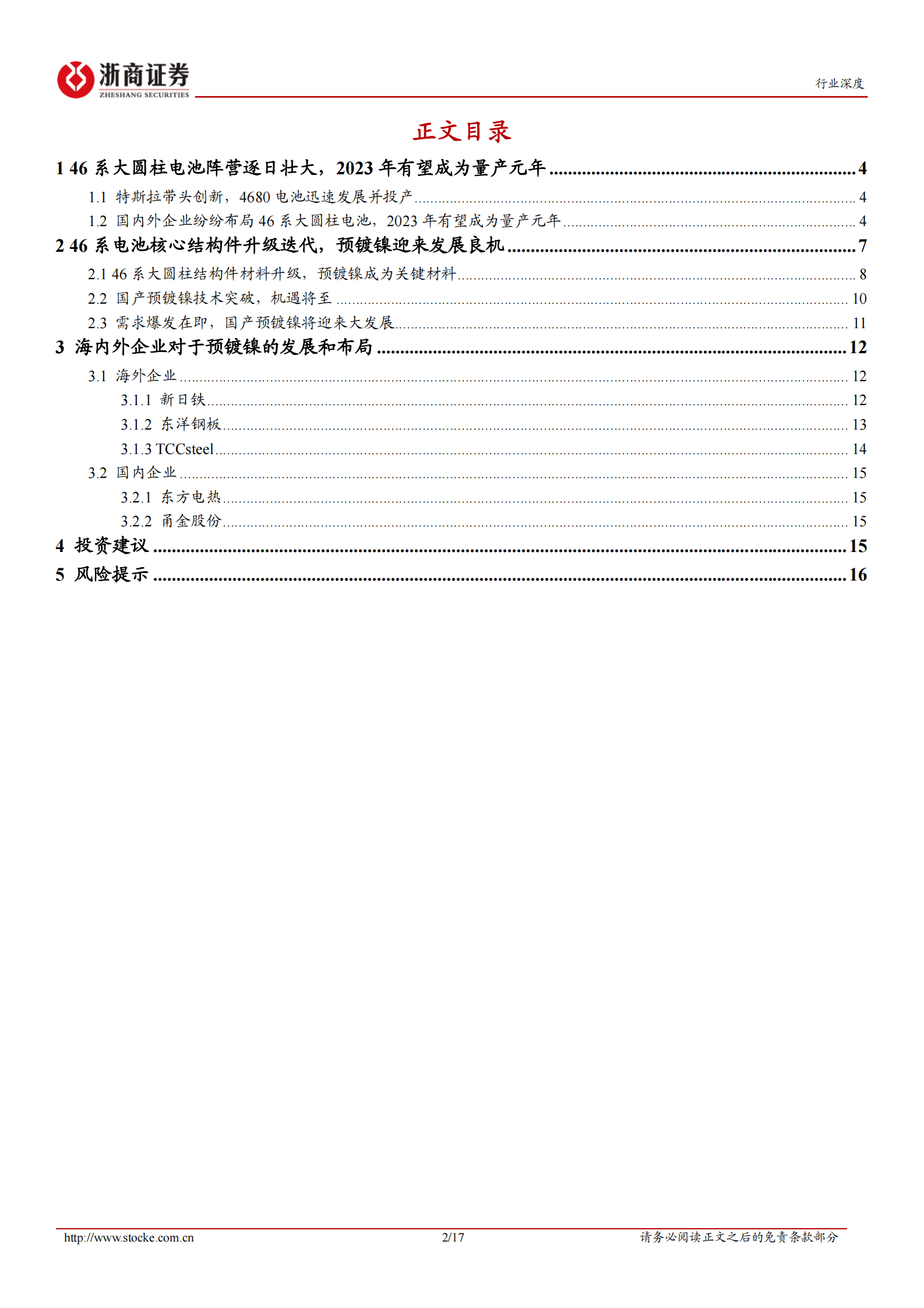 46系大圆柱电池行业深度报告：46系大圆柱电池阵营逐渐壮大，预镀镍需求提速 第2页