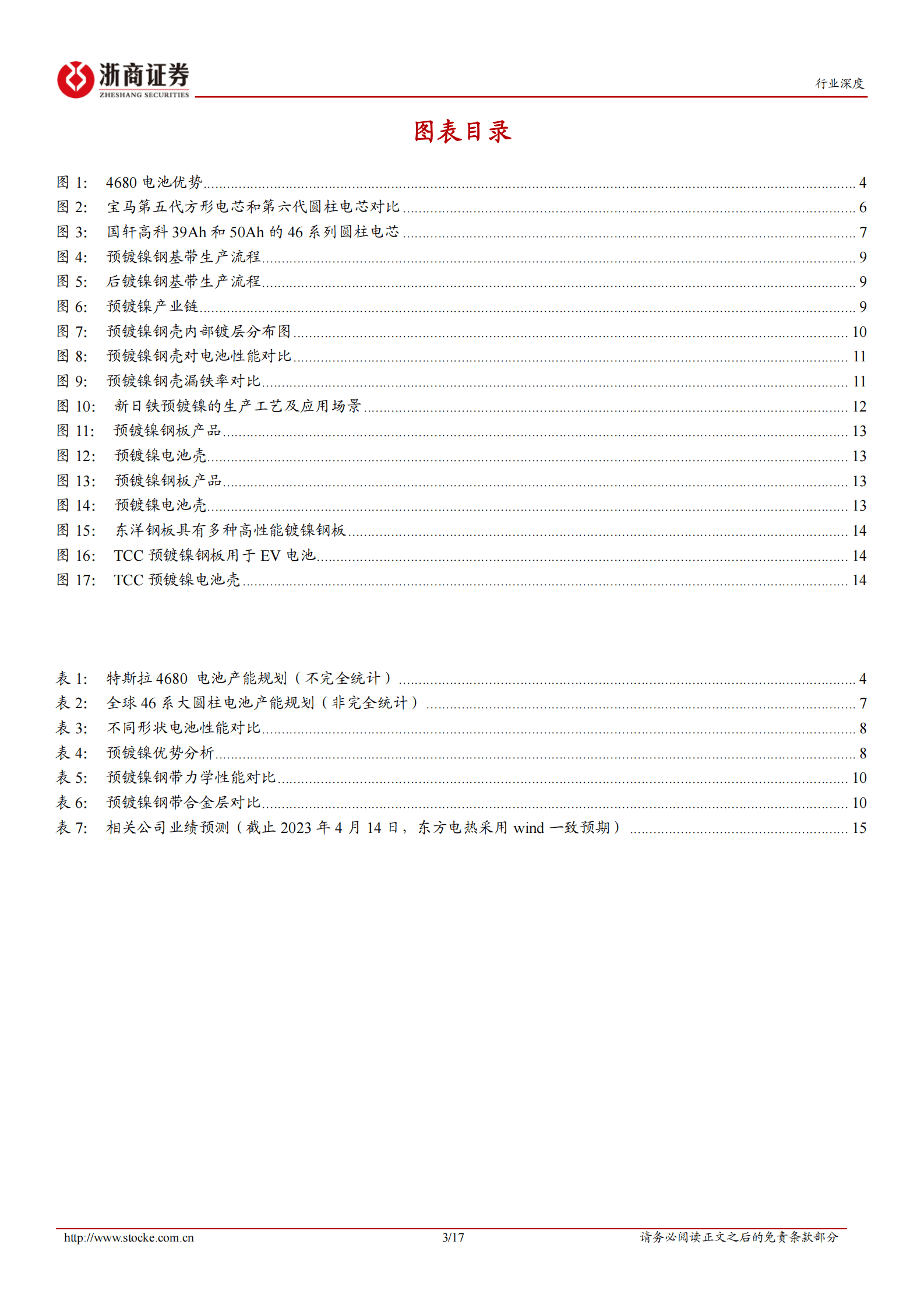 46系大圆柱电池行业深度报告：46系大圆柱电池阵营逐渐壮大，预镀镍需求提速 第3页