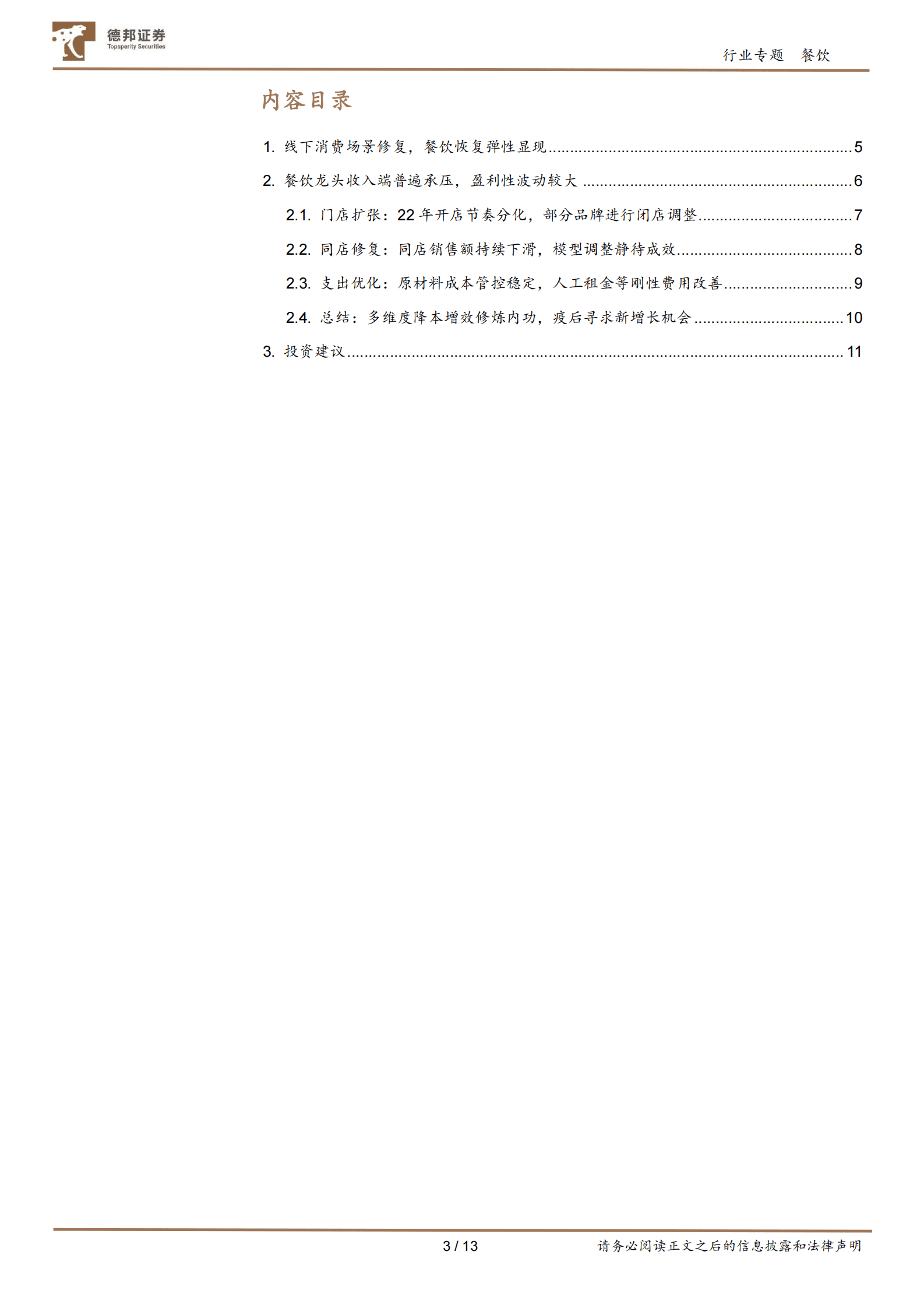 2022餐饮年报综述：回首来时路，整装再出发 第3页