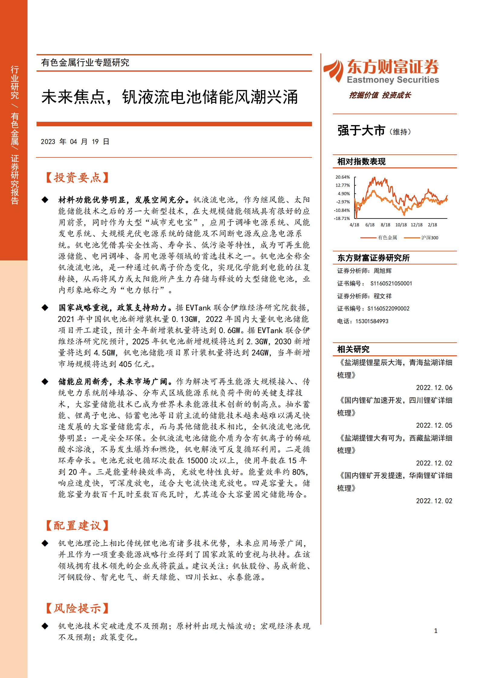 2023年钒液流电池产业研究报告 第1页