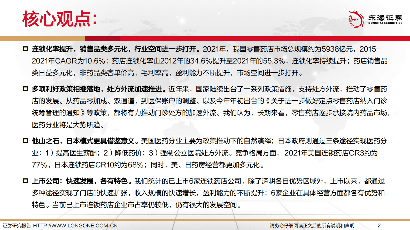 2023年连锁药店行业深度报告：连锁化，多元化，处方外流加速 第2页