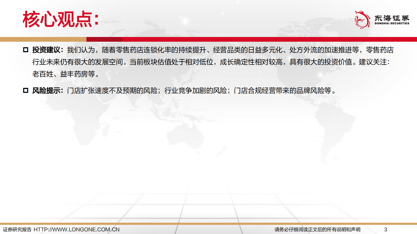 2023年连锁药店行业深度报告：连锁化，多元化，处方外流加速 第3页