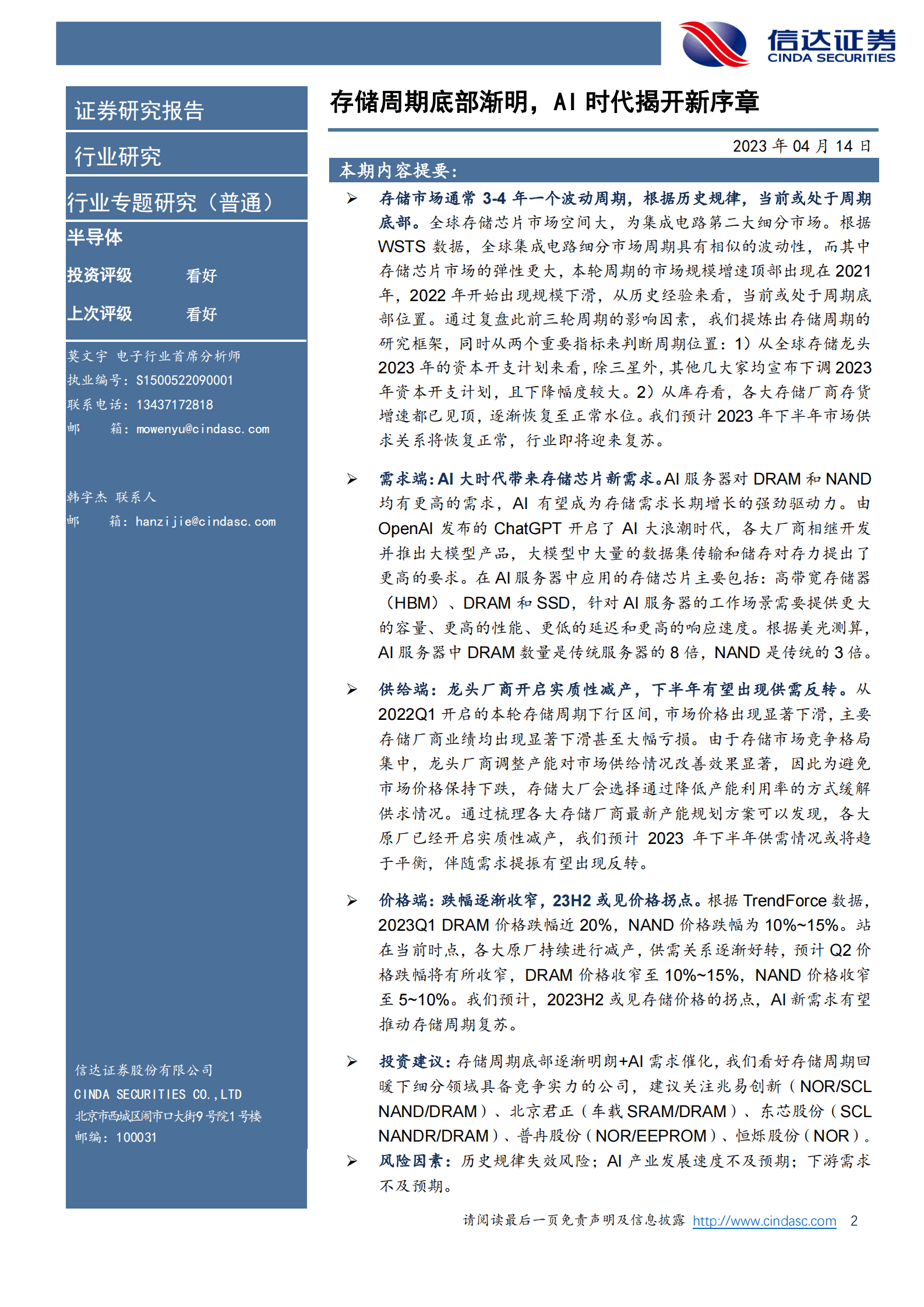 半导体行业专题研究：存储周期底部渐明，AI时代揭开新序章 第2页