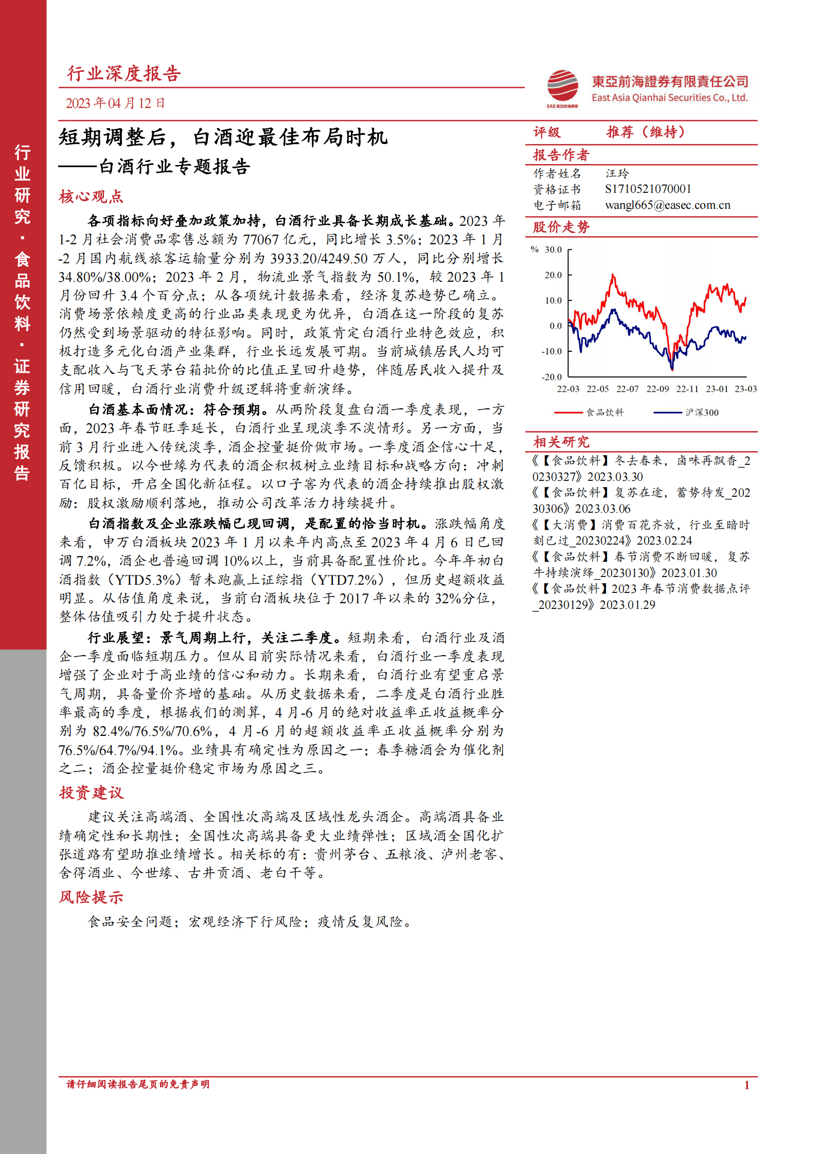 白酒行业专题报告：短期调整后，白酒迎最佳布局时机 第1页