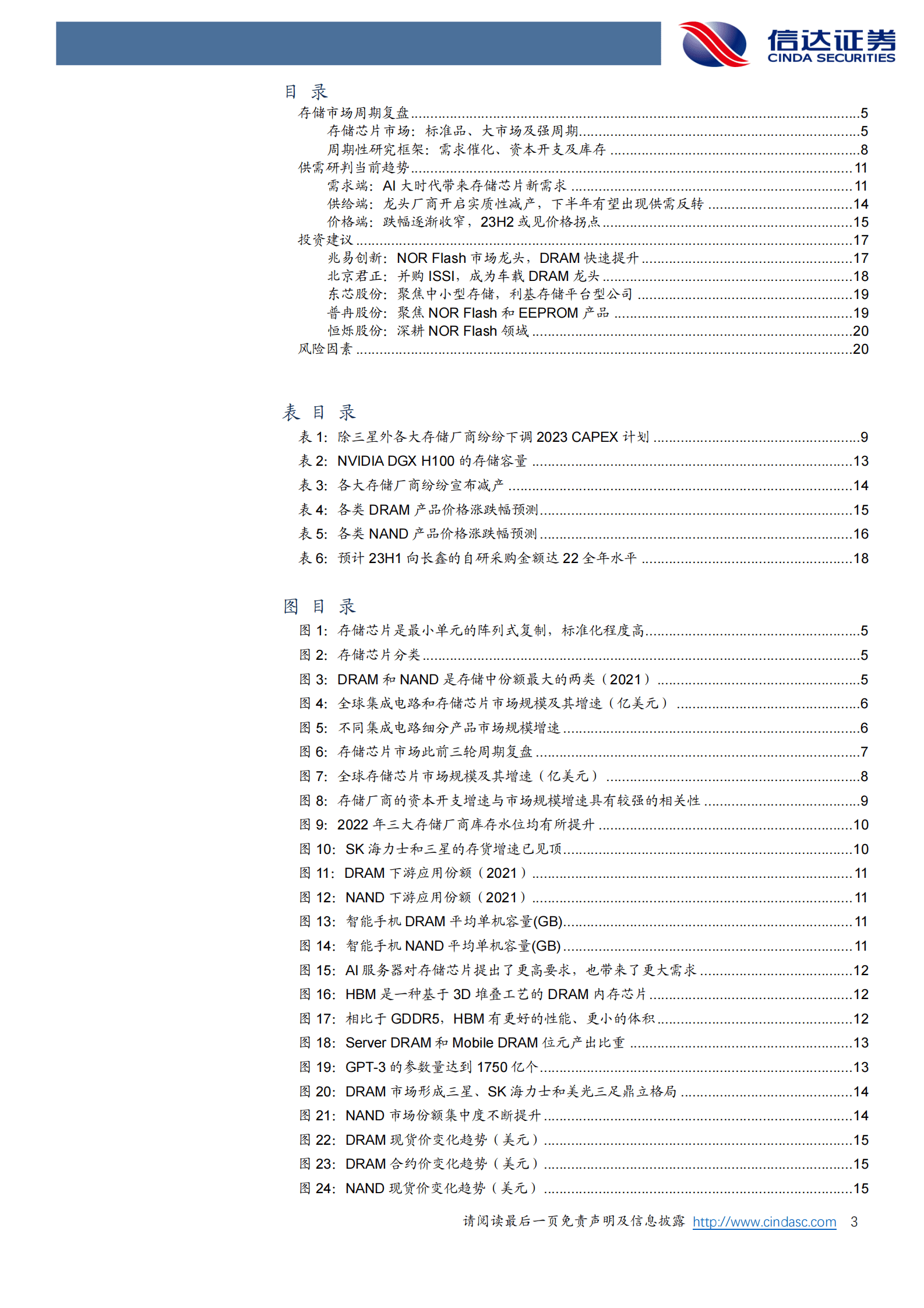 半导体行业专题研究：存储周期底部渐明，AI时代揭开新序章 第3页