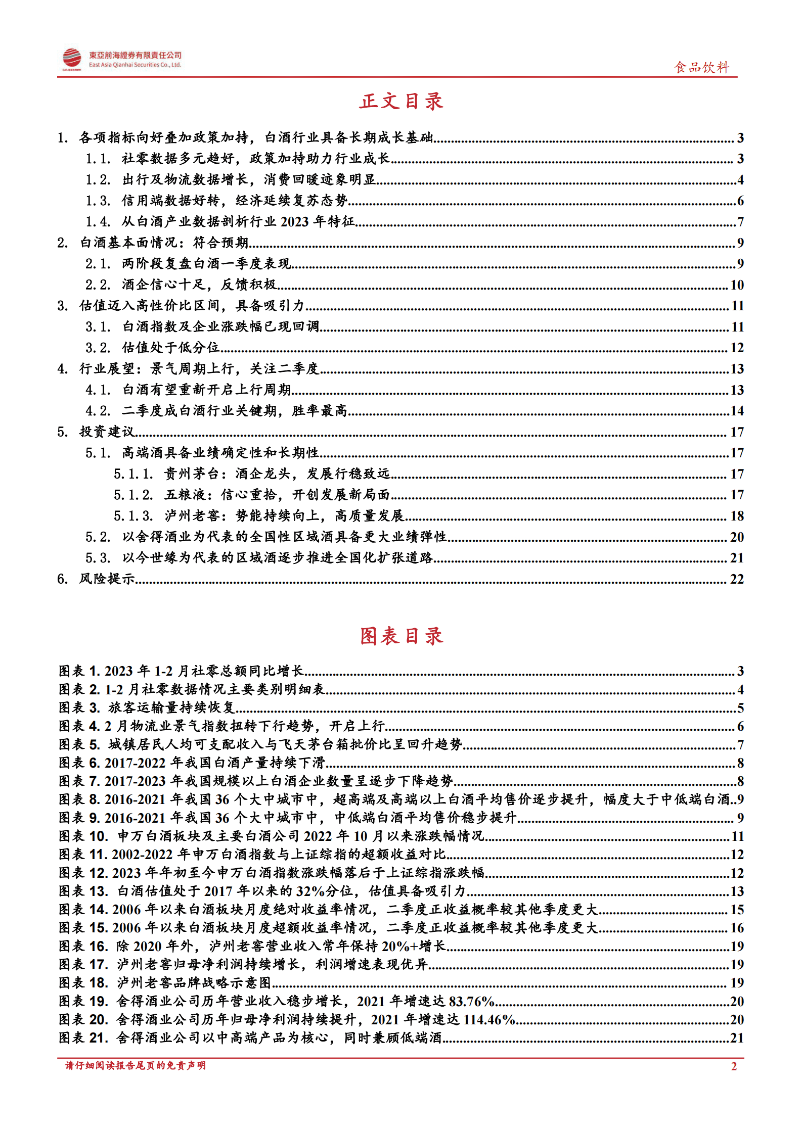 白酒行业专题报告：短期调整后，白酒迎最佳布局时机 第2页