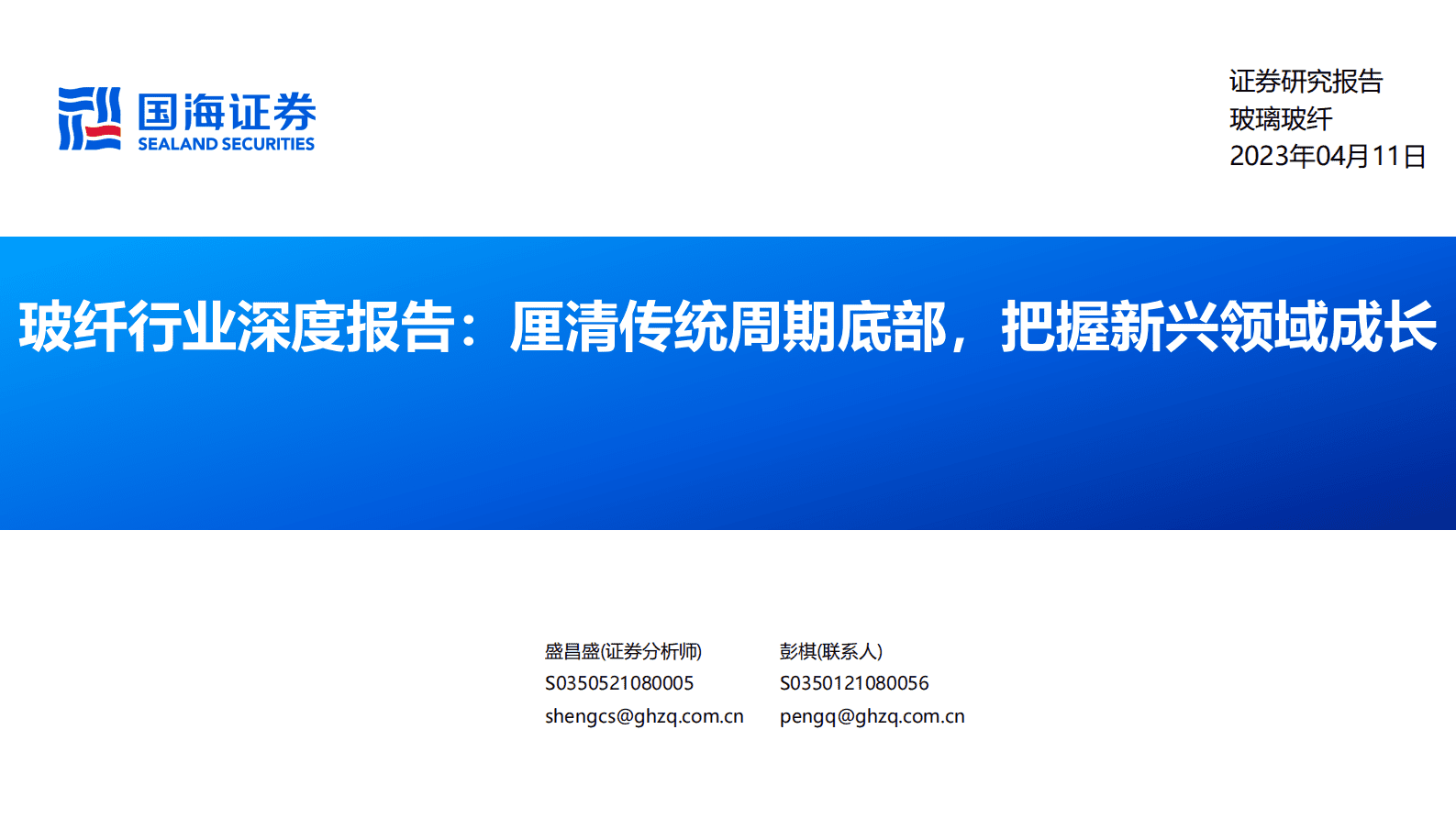 玻纤行业深度报告：厘清传统周期底部，把握新兴领域成长 第1页