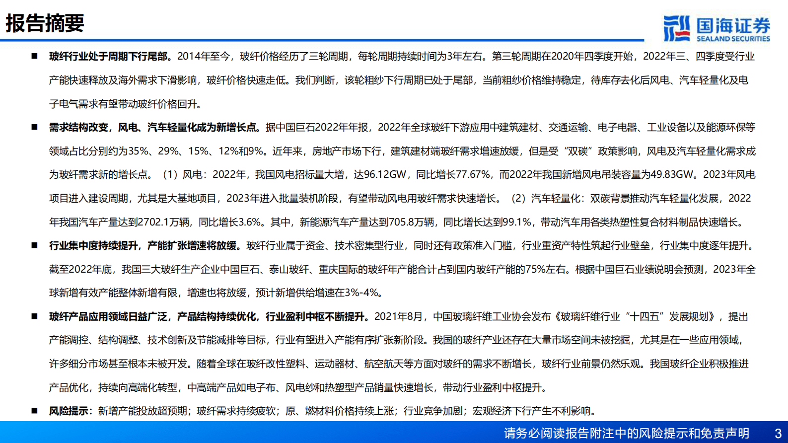 玻纤行业深度报告：厘清传统周期底部，把握新兴领域成长 第3页