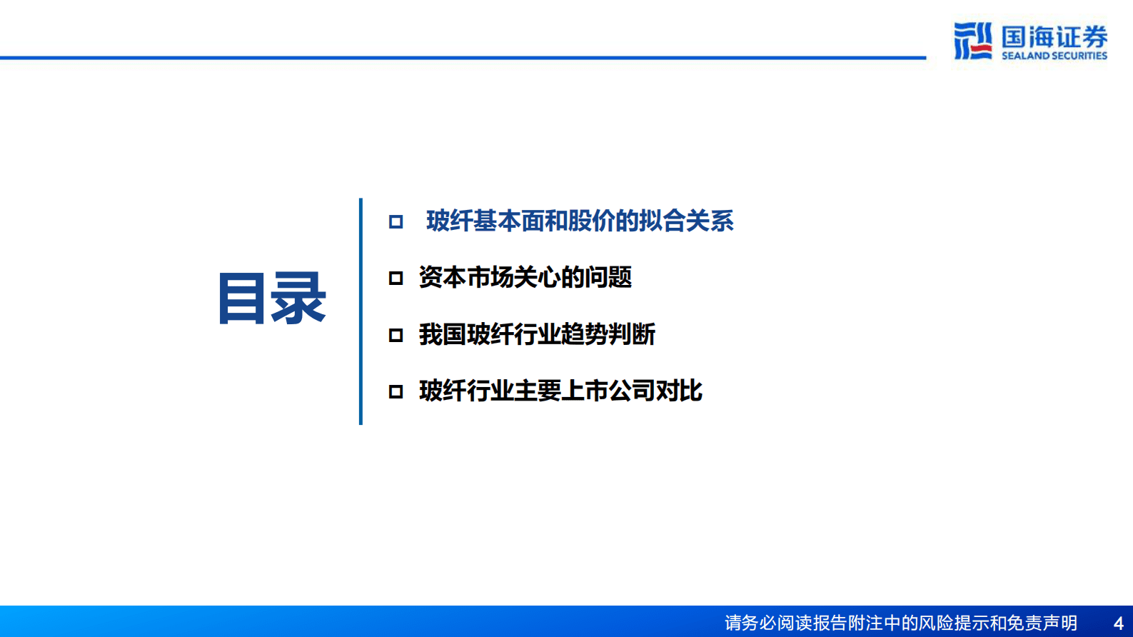 玻纤行业深度报告：厘清传统周期底部，把握新兴领域成长 第4页