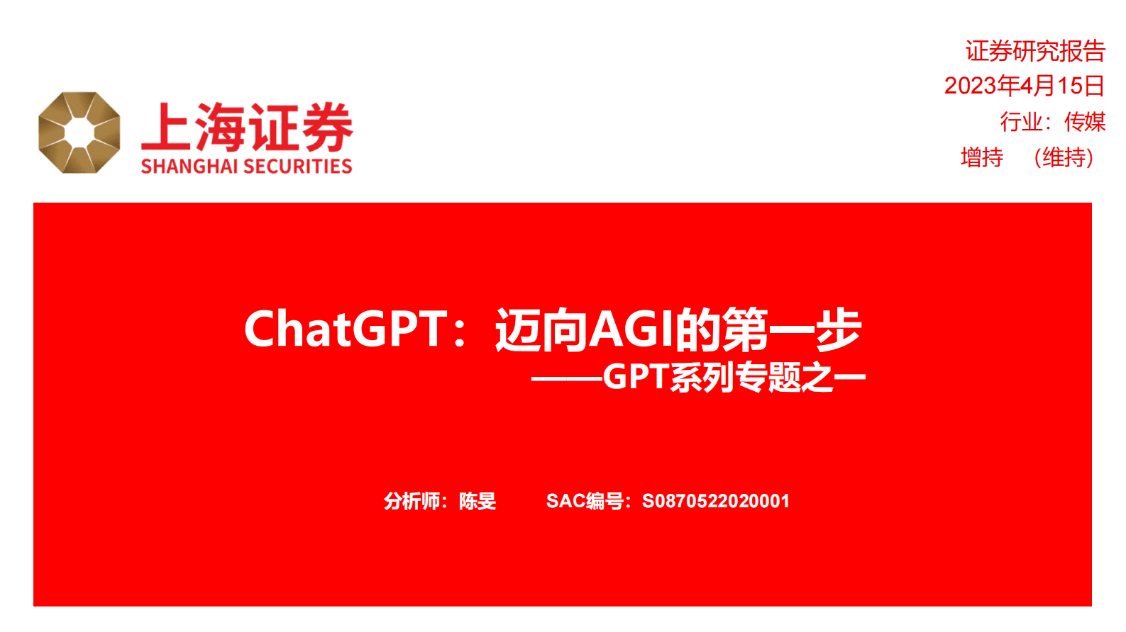 传媒：GPT系列专题之一-ChatGPT：迈向AGI的第一步 第1页