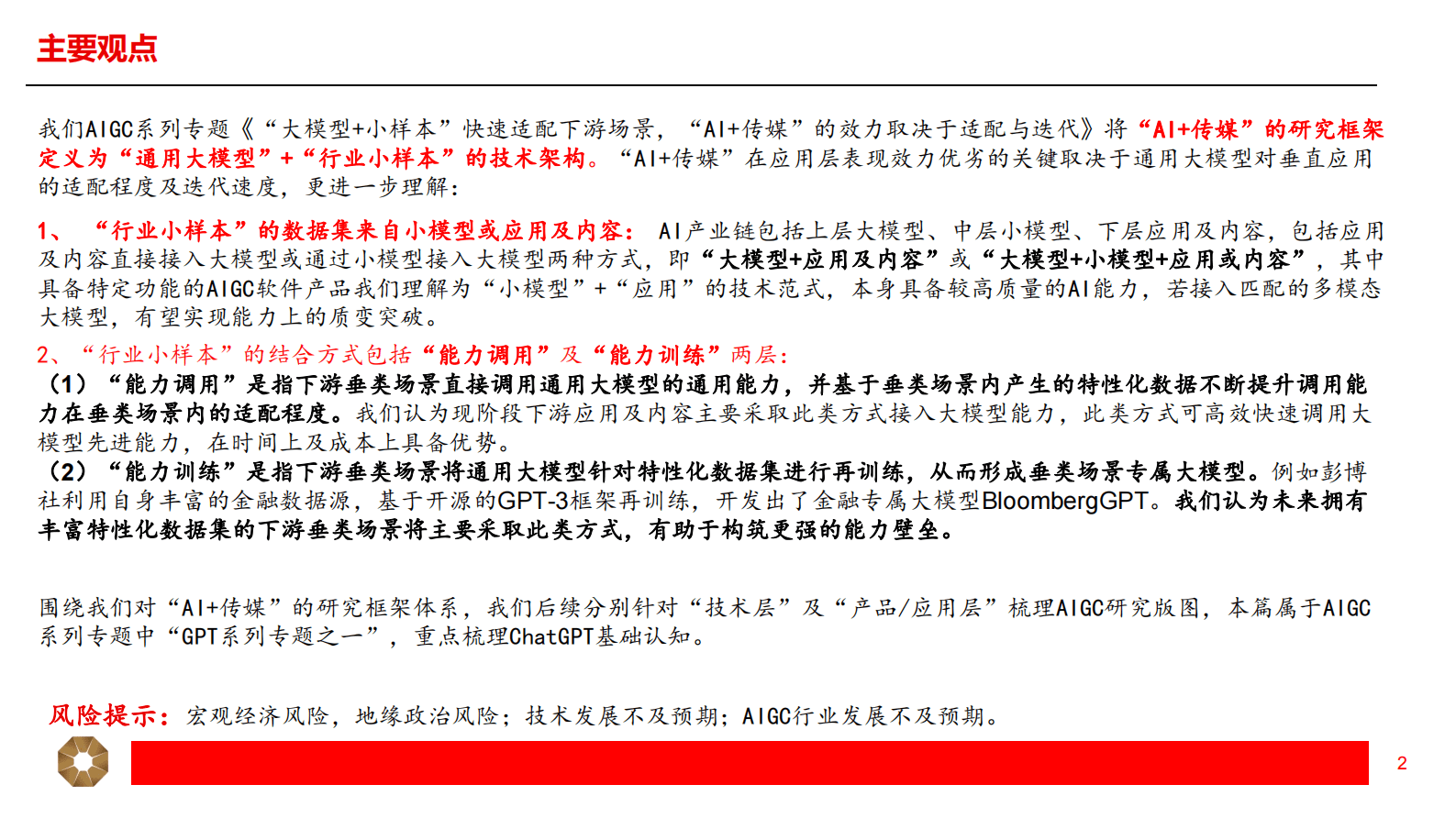 传媒：GPT系列专题之一-ChatGPT：迈向AGI的第一步 第2页