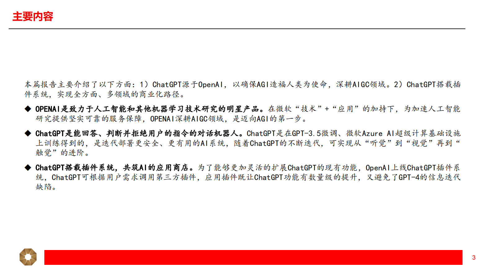 传媒：GPT系列专题之一-ChatGPT：迈向AGI的第一步 第3页