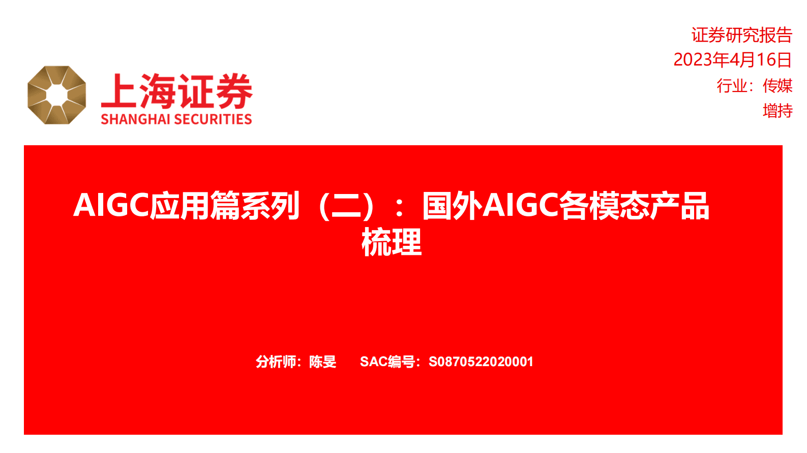 传媒行业AIGC应用篇系列（二）：国外AIGC各模态产品梳理 第1页