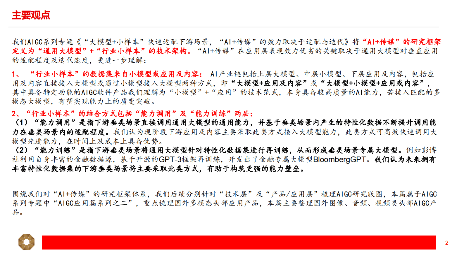 传媒行业AIGC应用篇系列（二）：国外AIGC各模态产品梳理 第2页