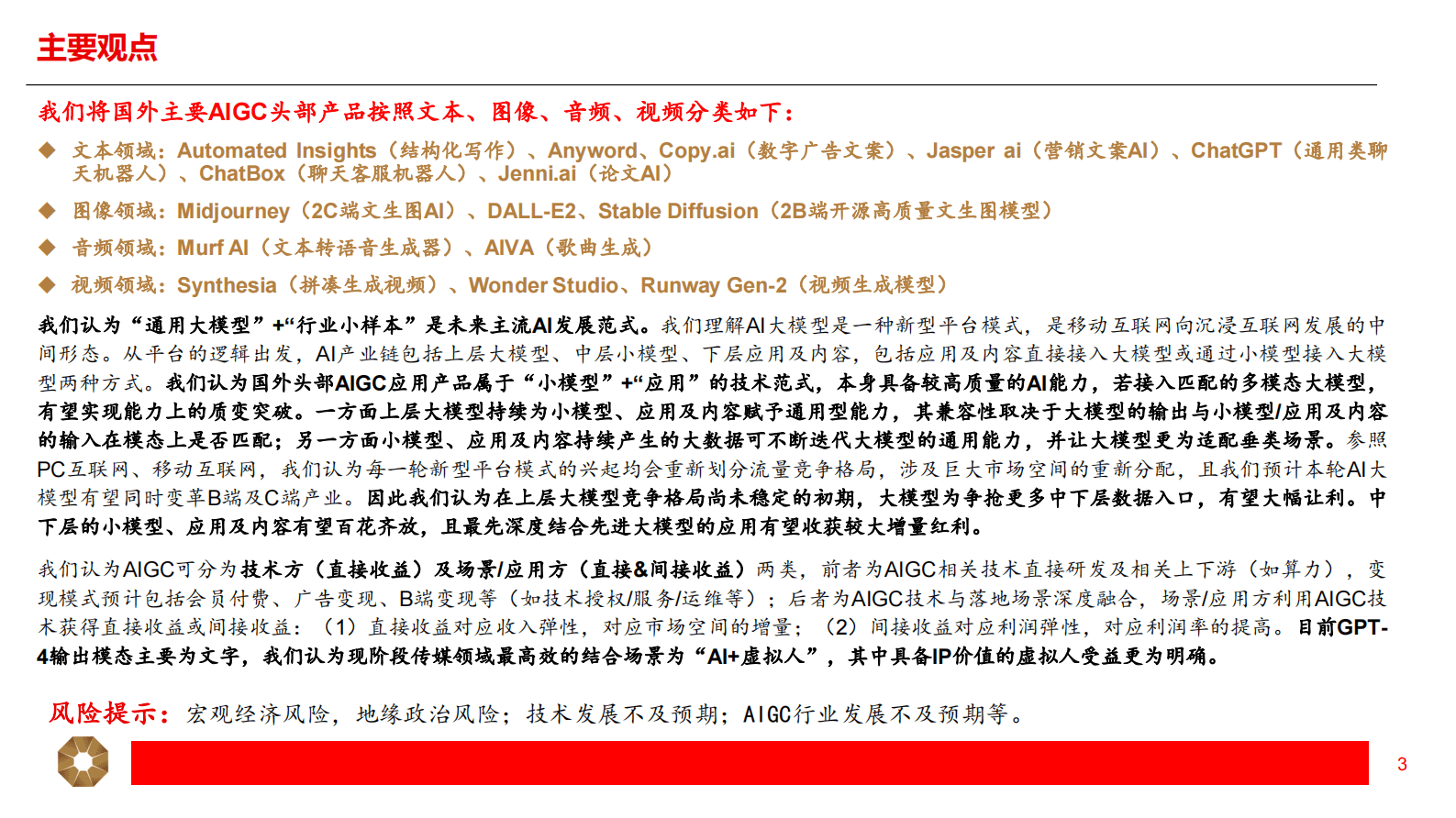 传媒行业AIGC应用篇系列（二）：国外AIGC各模态产品梳理 第3页