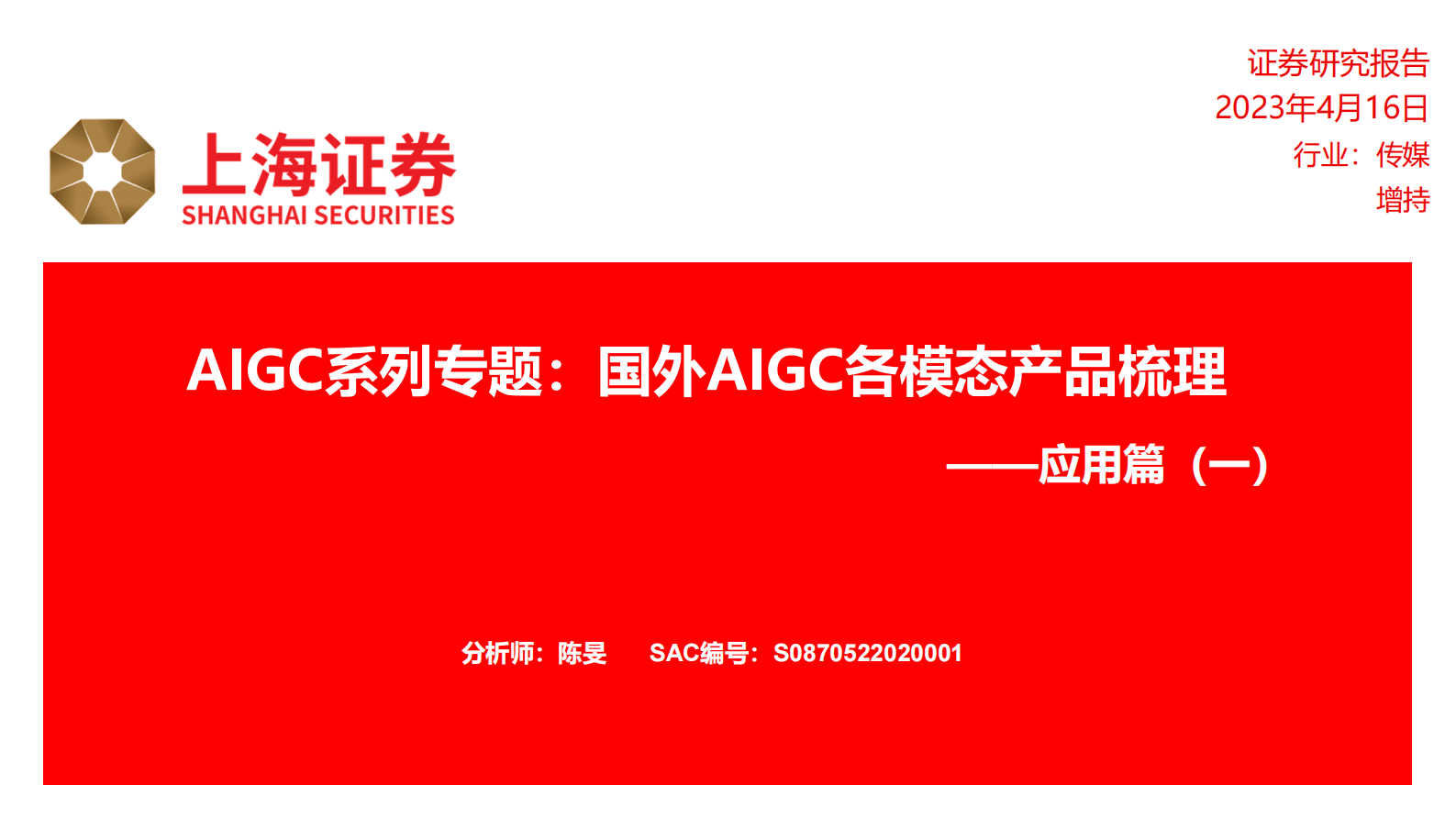传媒应用篇（一）：AIGC系列专题：国外AIGC各模态产品梳理 第1页