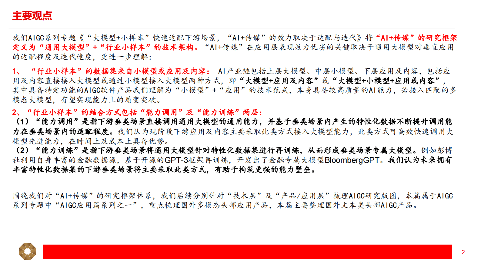 传媒应用篇（一）：AIGC系列专题：国外AIGC各模态产品梳理 第2页