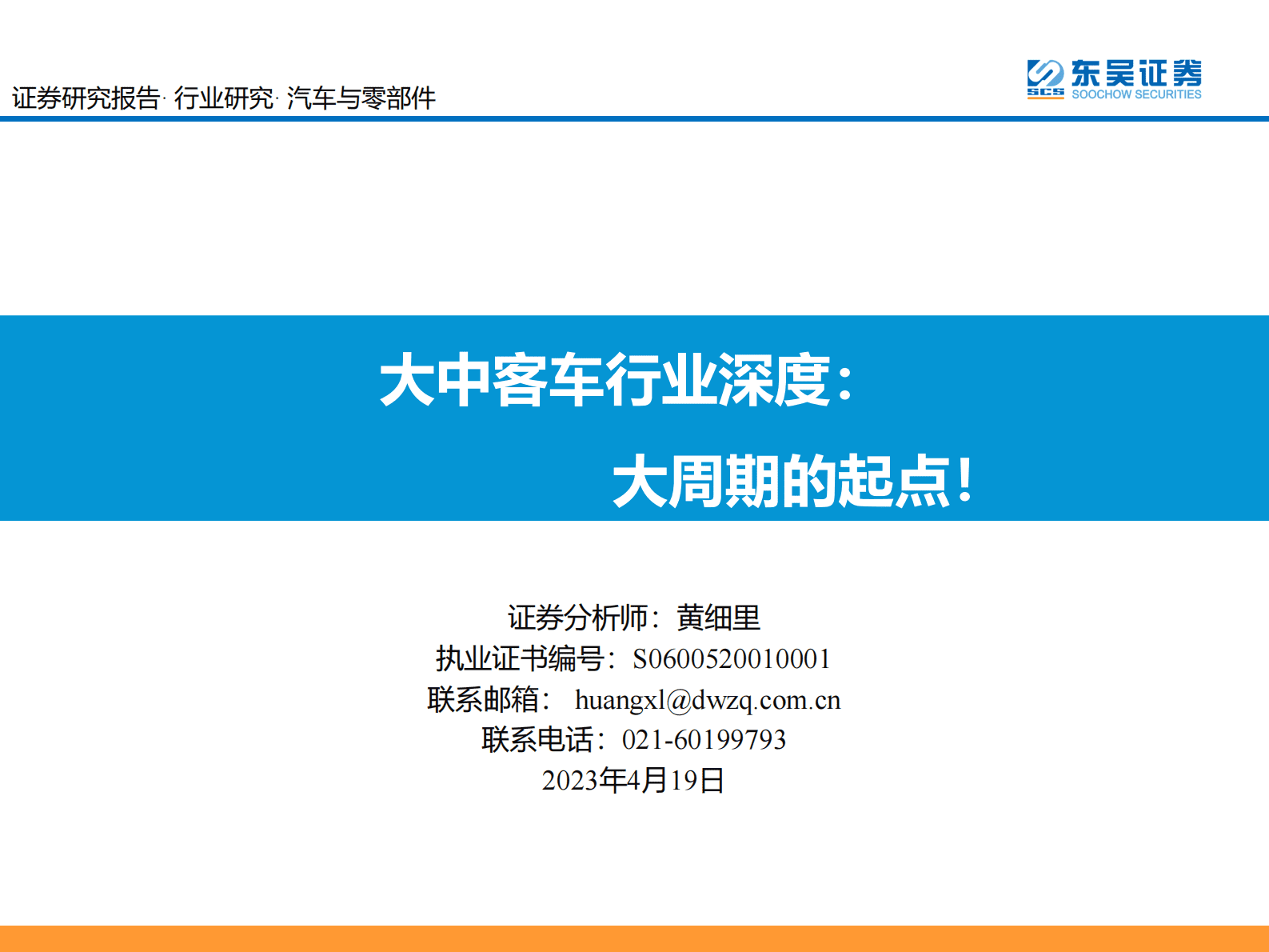 大中客车行业深度：大周期的起点！ 第1页