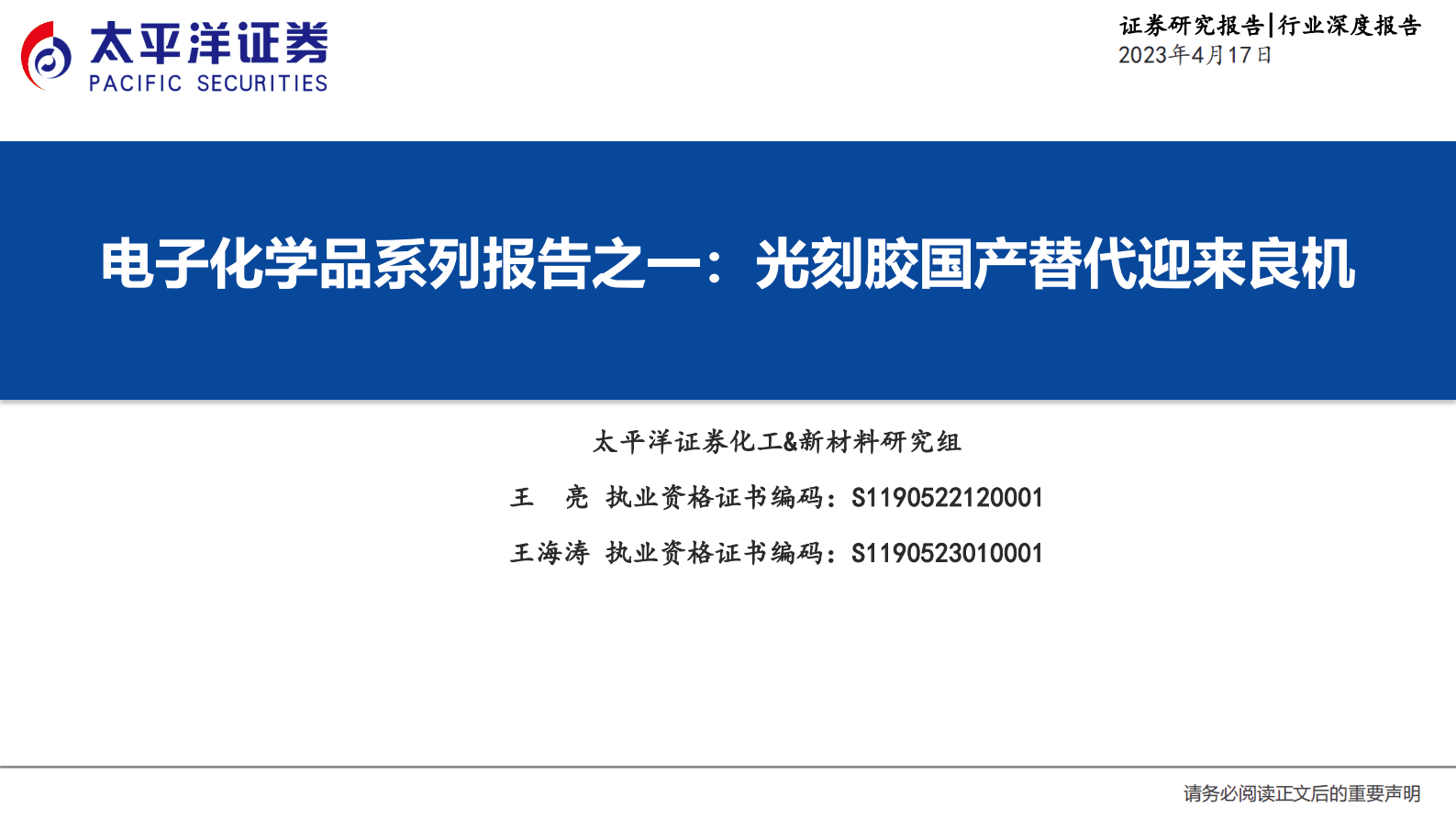 电子化学品系列报告之一：光刻胶国产替代迎来良机 第1页