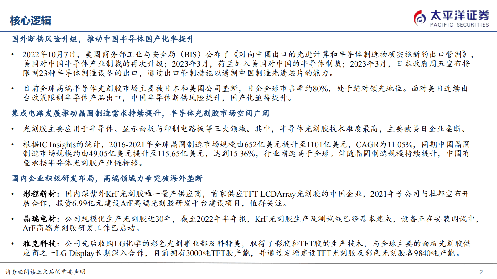 电子化学品系列报告之一：光刻胶国产替代迎来良机 第2页