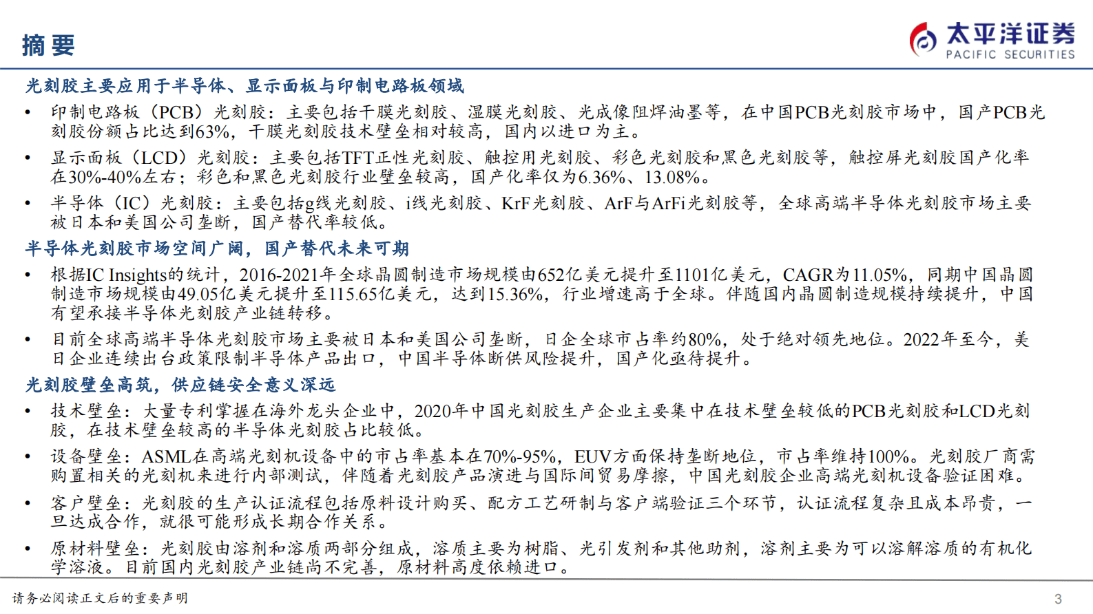电子化学品系列报告之一：光刻胶国产替代迎来良机 第3页
