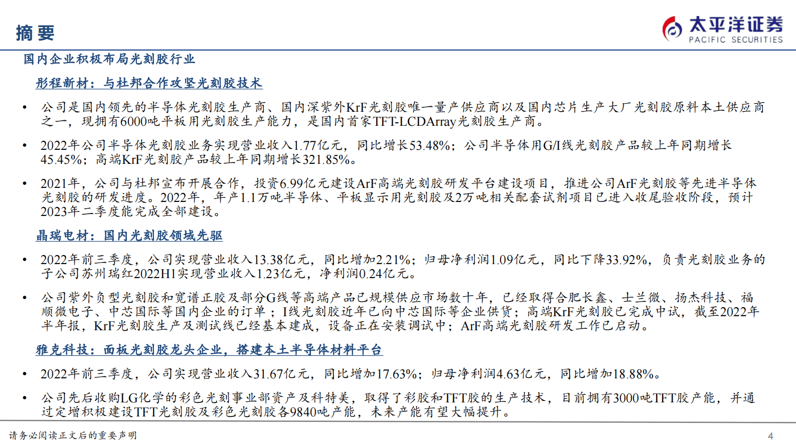电子化学品系列报告之一：光刻胶国产替代迎来良机 第4页
