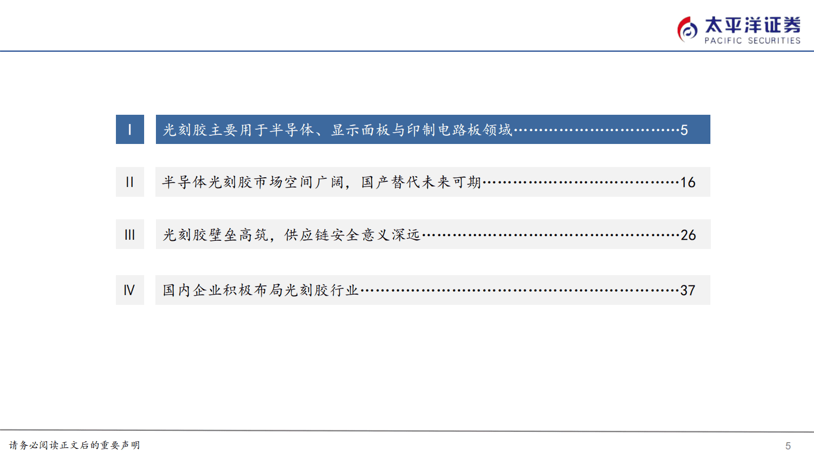 电子化学品系列报告之一：光刻胶国产替代迎来良机 第5页
