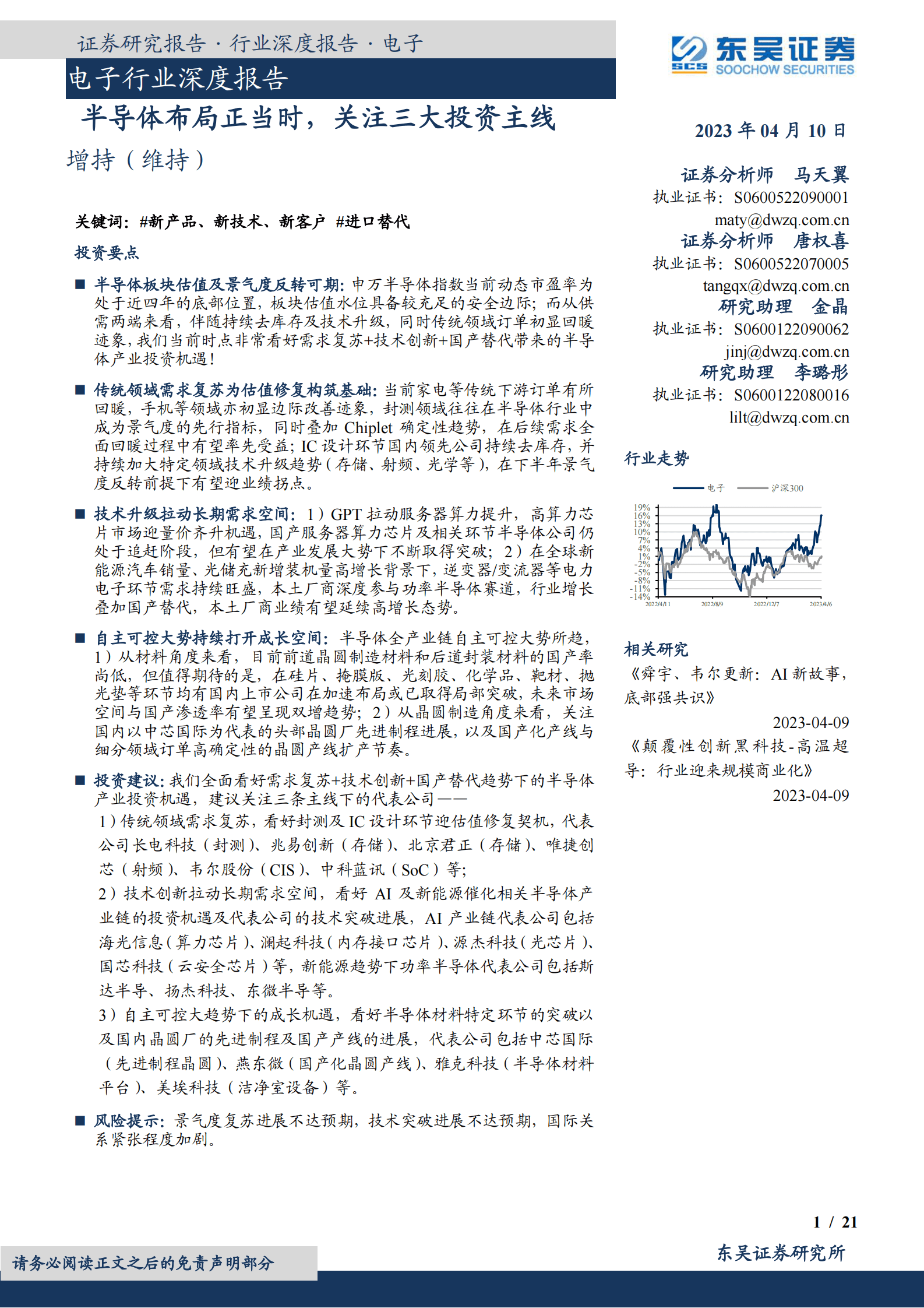 电子行业深度报告：半导体布局正当时，关注三大投资主线 第1页
