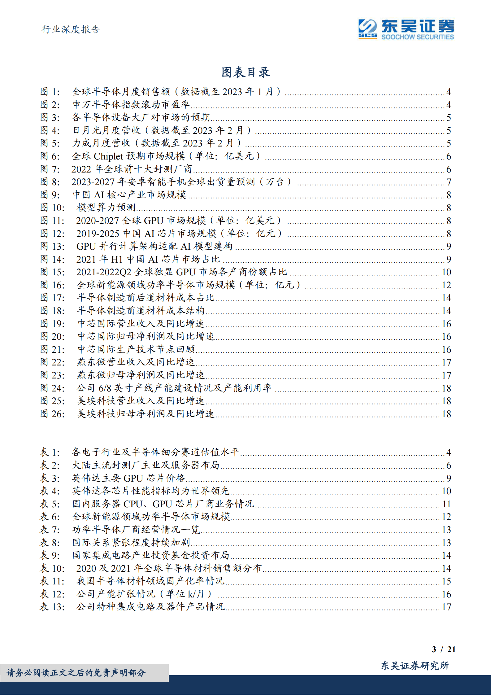 电子行业深度报告：半导体布局正当时，关注三大投资主线 第3页
