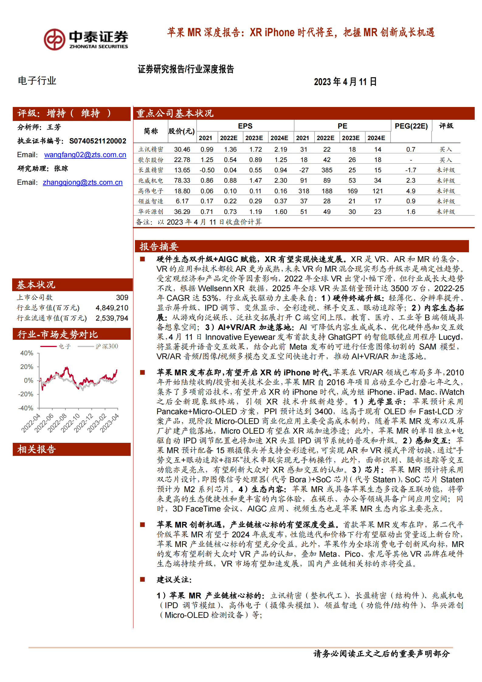 电子行业：苹果MR深度报告：XR iPhone时代将至，把握MR创新成长机遇 第1页