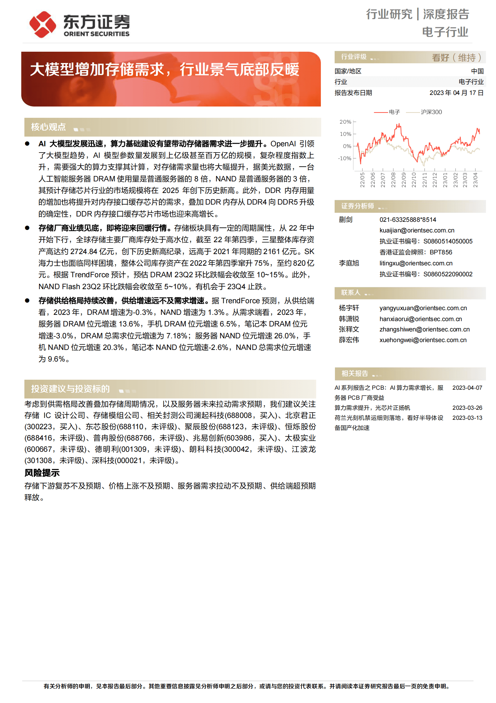 电子行业深度报告：大模型增加存储需求，行业景气底部反暖 第1页
