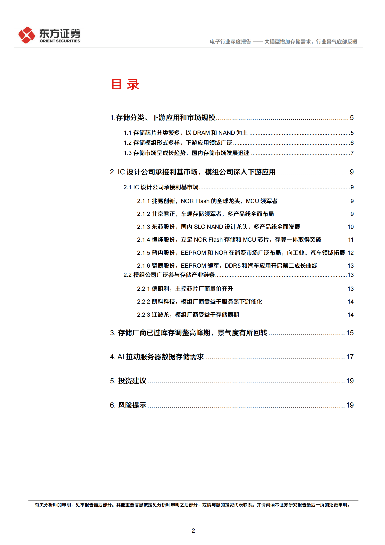电子行业深度报告：大模型增加存储需求，行业景气底部反暖 第2页