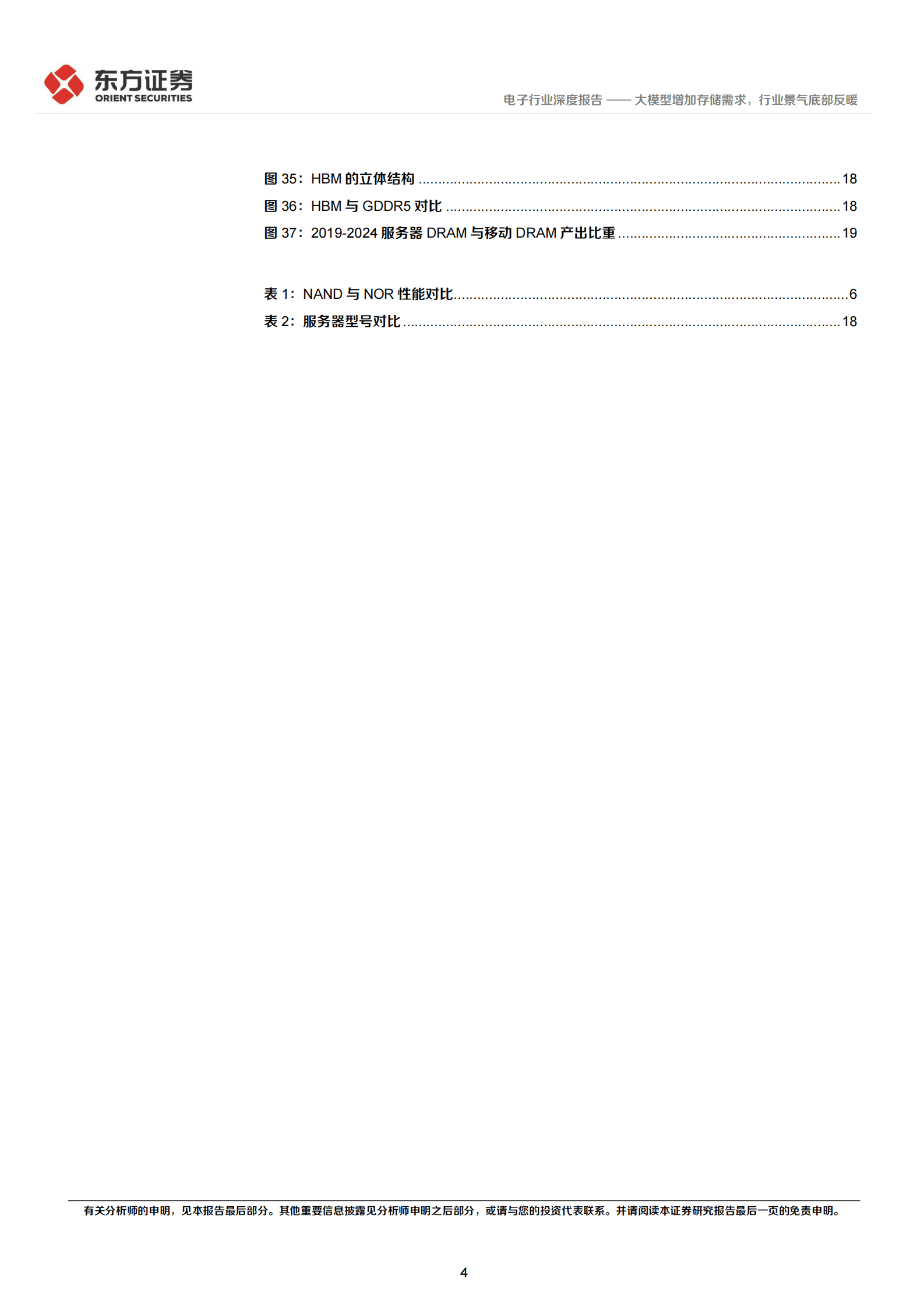 电子行业深度报告：大模型增加存储需求，行业景气底部反暖 第4页