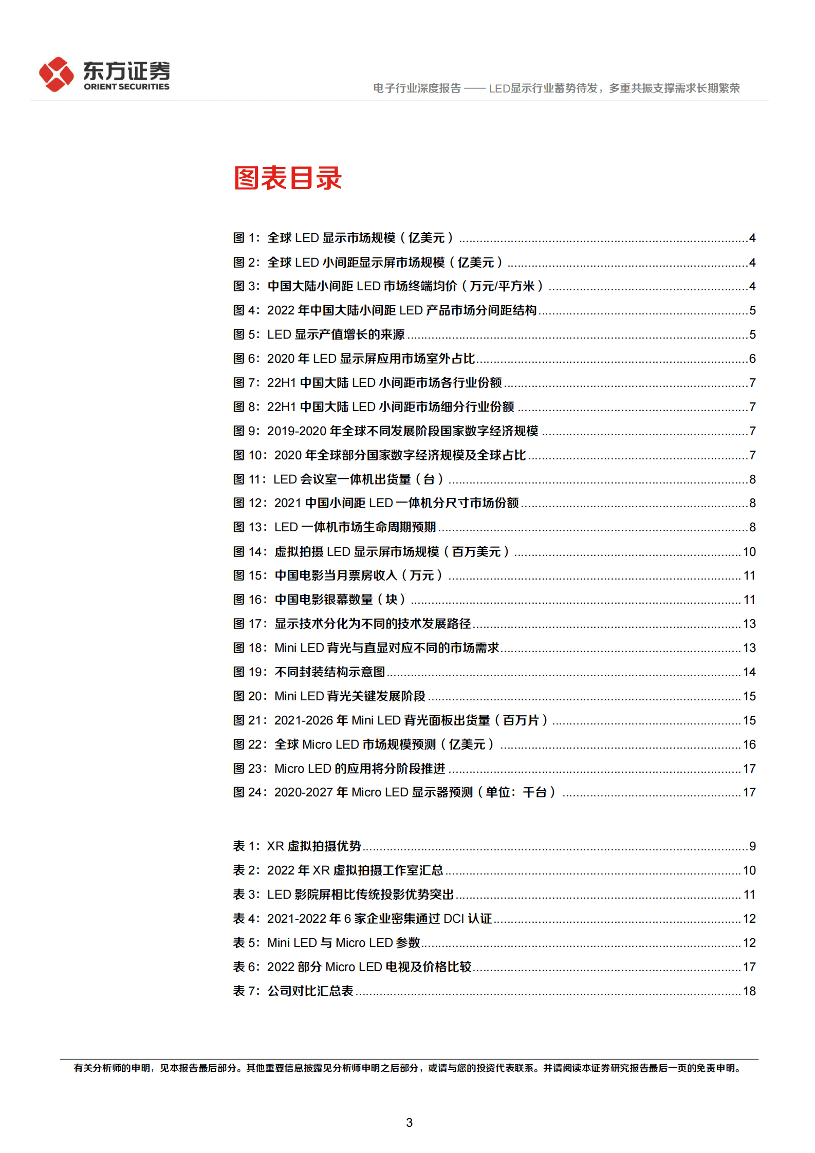电子行业深度报告：LED显示行业蓄势待发，多重共振支撑需求长期繁荣 第3页