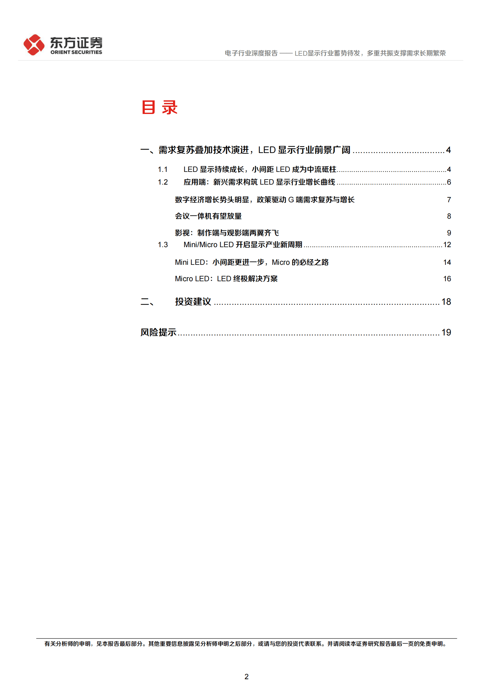 电子行业深度报告：LED显示行业蓄势待发，多重共振支撑需求长期繁荣 第2页
