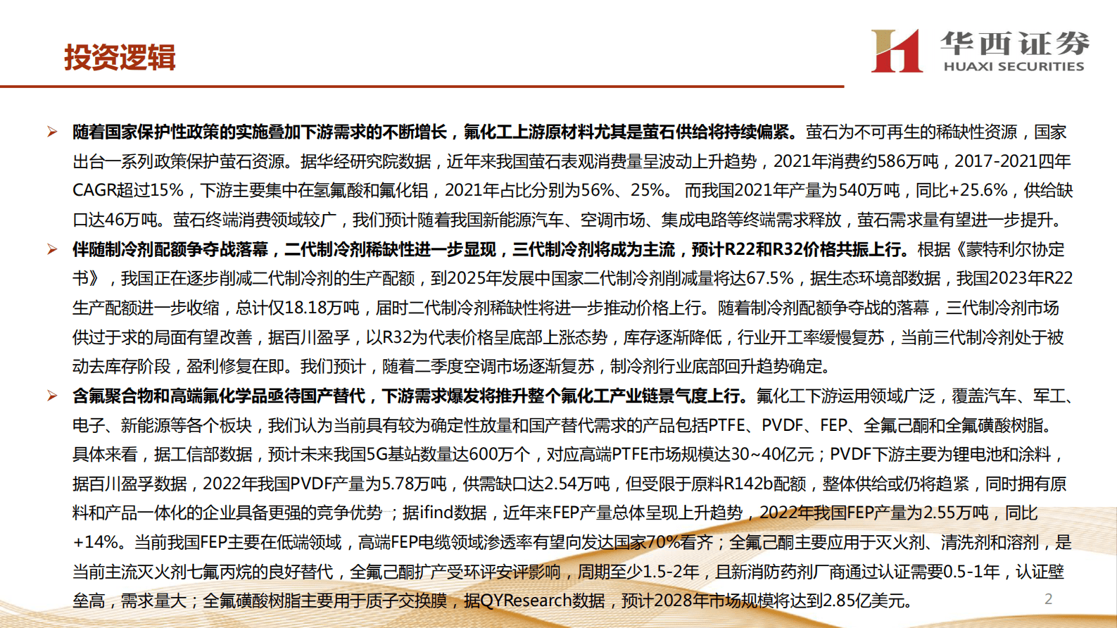 氟化工行业研究报告：配额争夺战结束，供需两旺推升行业景气度 第2页