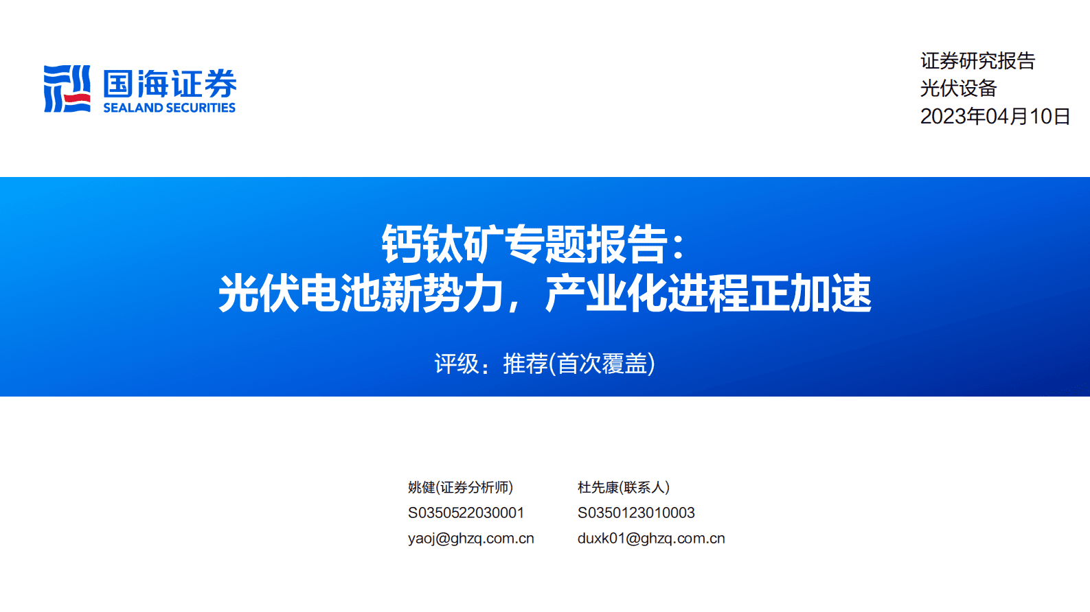 钙钛矿专题报告：光伏电池新势力，产业化进程正加速 第1页