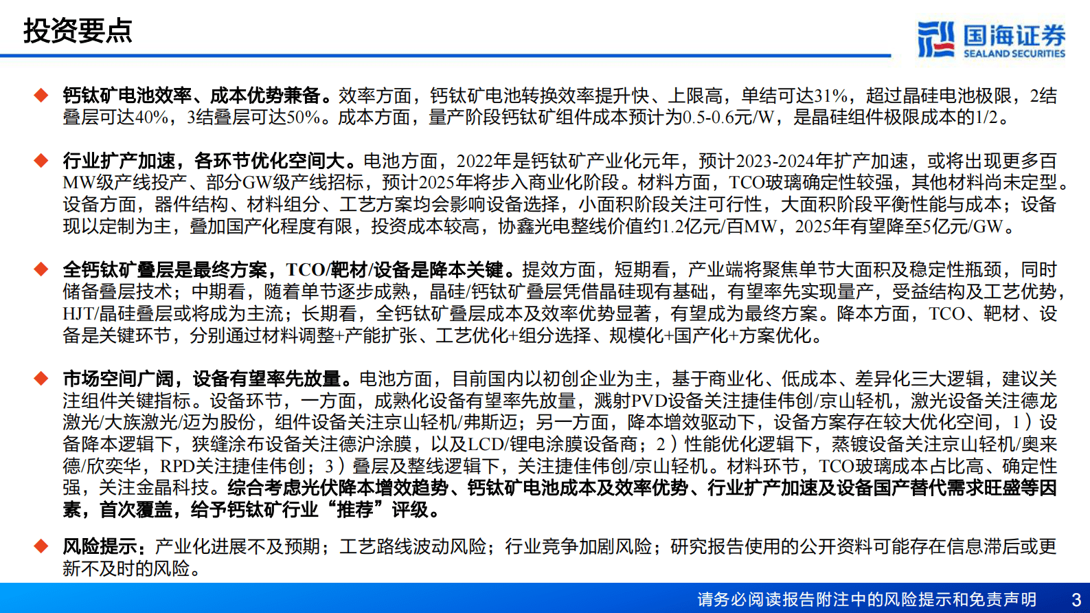 钙钛矿专题报告：光伏电池新势力，产业化进程正加速 第3页