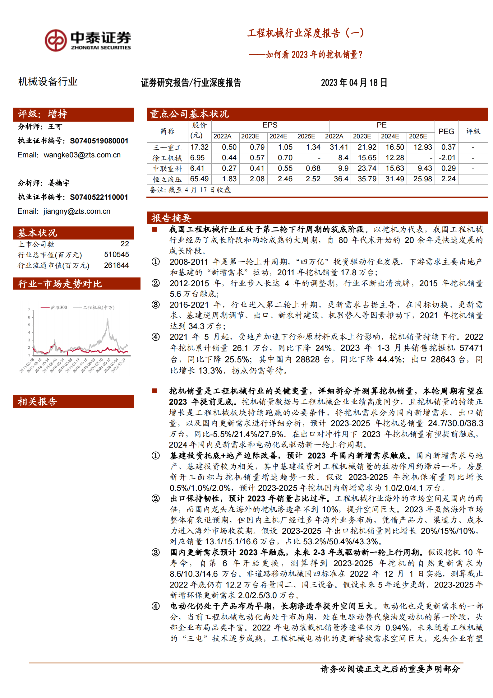 工程机械行业深度报告（一）：如何看2023年的挖机销量？ 第1页