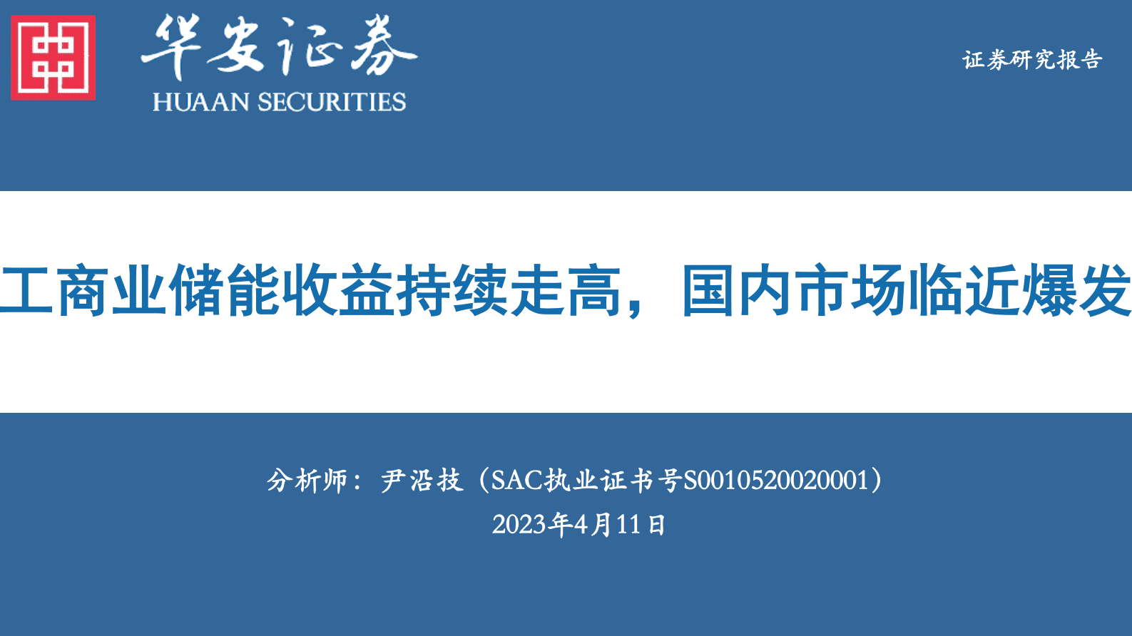 工商业储能：工商业储能收益持续走高，国内市场临近爆发 第1页