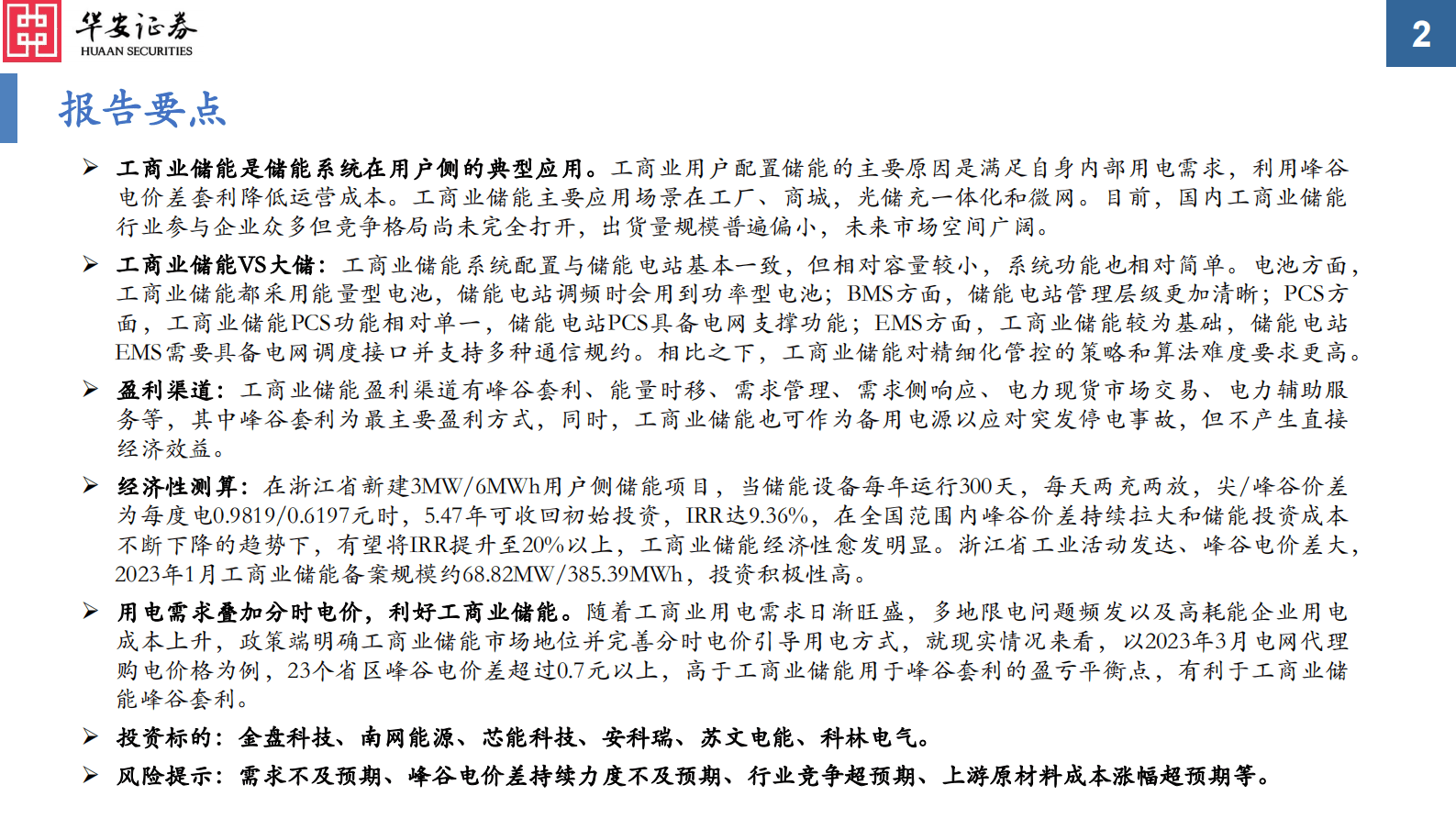 工商业储能：工商业储能收益持续走高，国内市场临近爆发 第2页