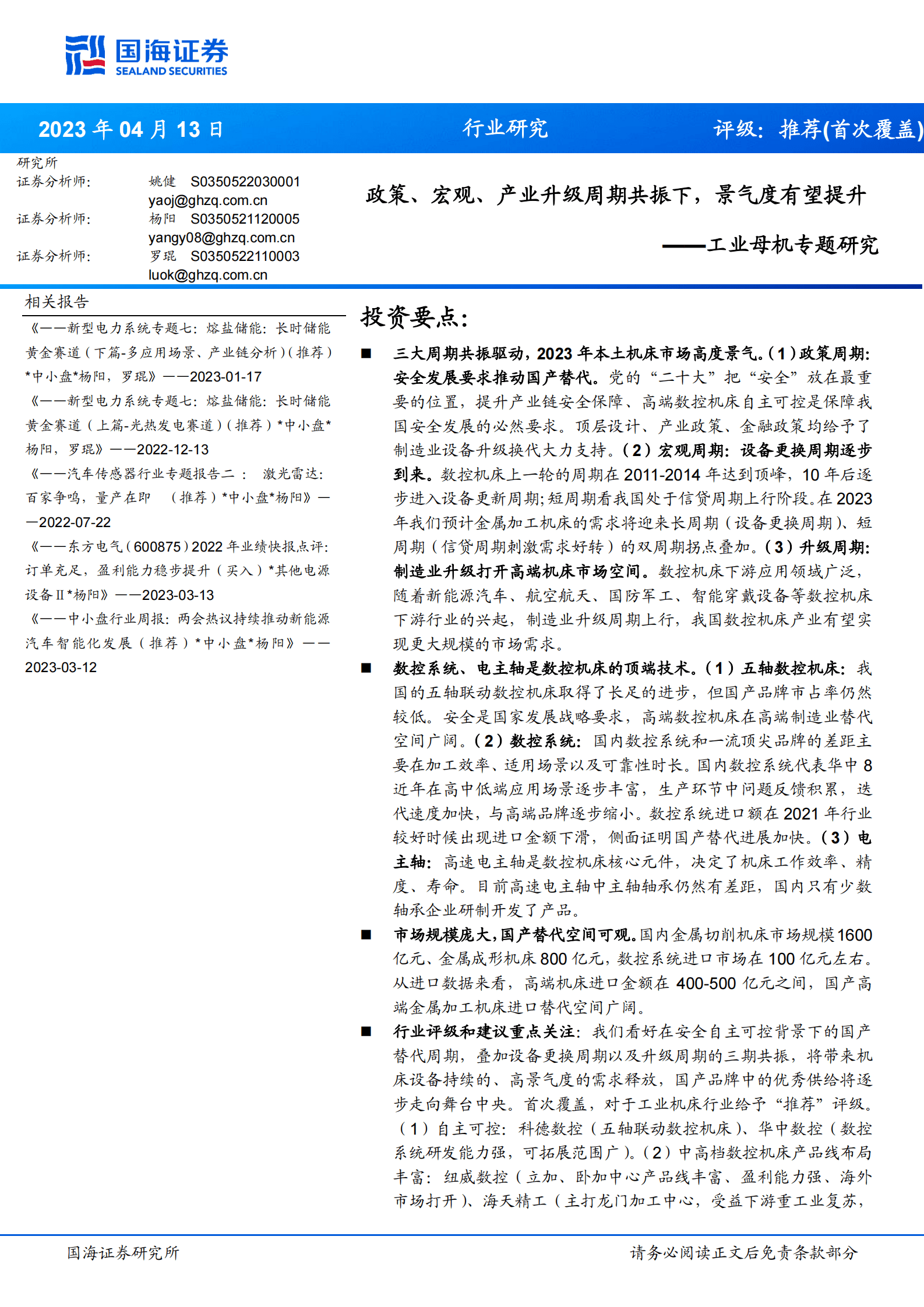 工业母机专题研究：政策、宏观、产业升级周期共振下，景气度有望提升 第1页