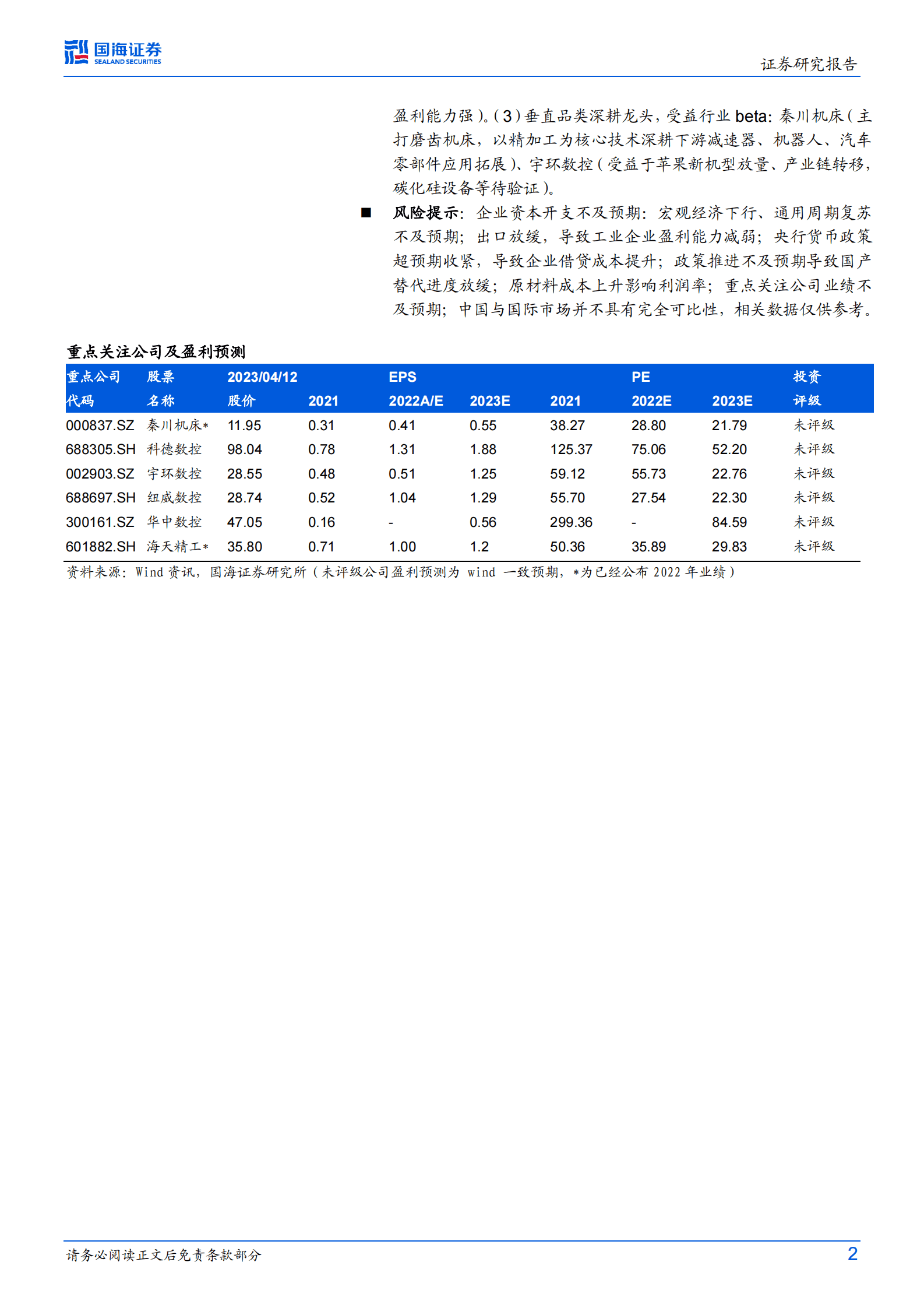 工业母机专题研究：政策、宏观、产业升级周期共振下，景气度有望提升 第2页