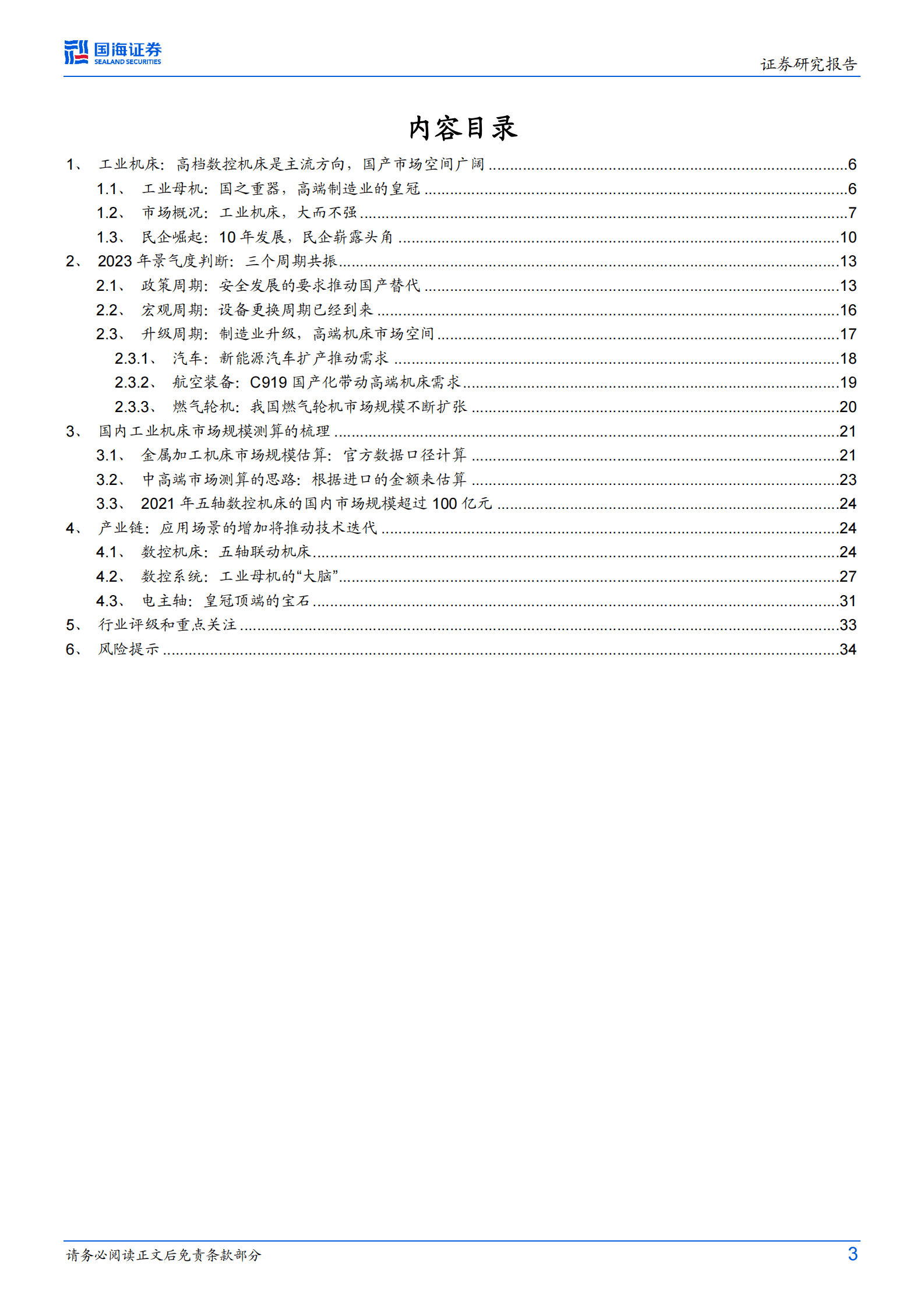 工业母机专题研究：政策、宏观、产业升级周期共振下，景气度有望提升 第3页