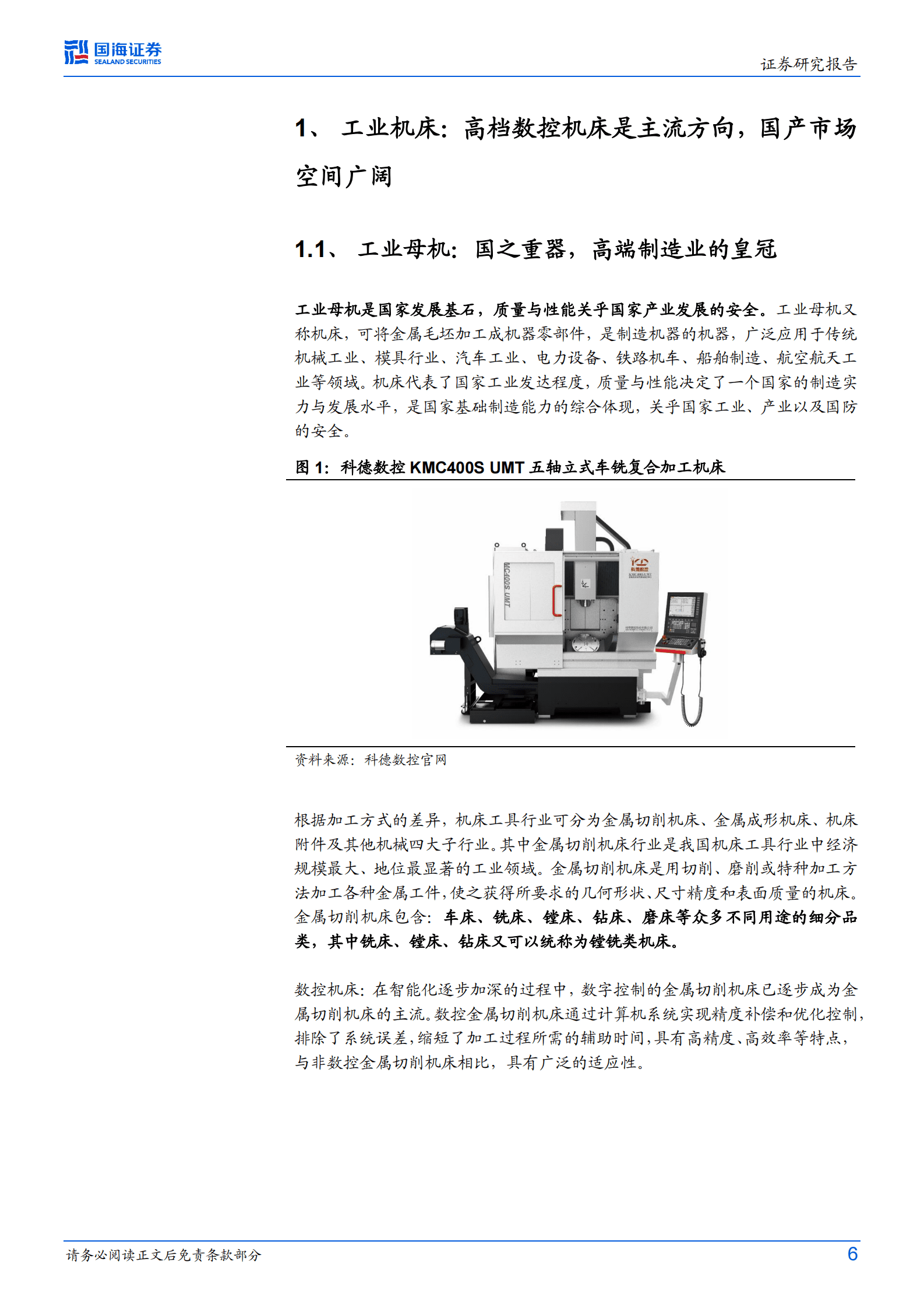 工业母机专题研究：政策、宏观、产业升级周期共振下，景气度有望提升 第6页