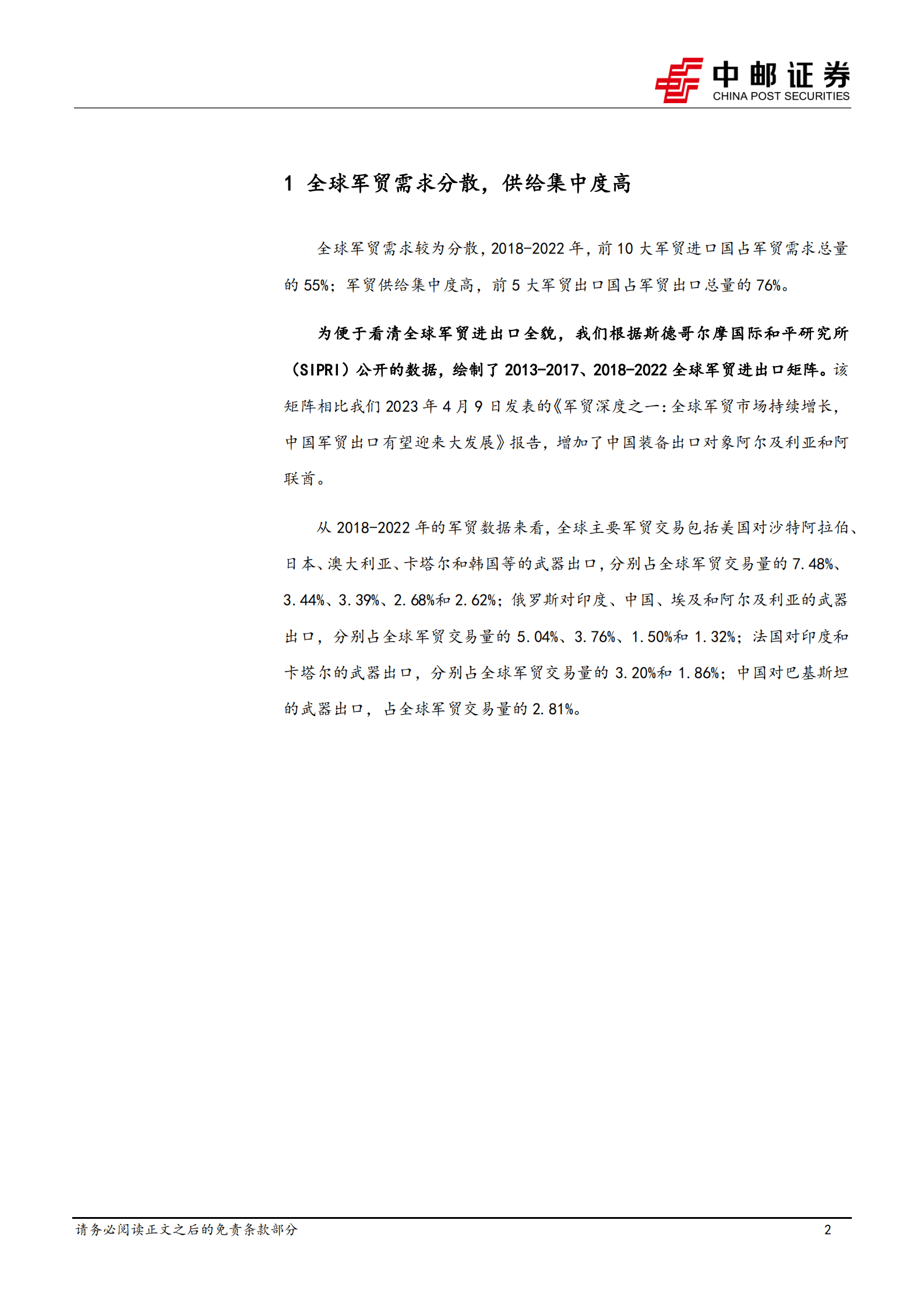 国防军工：全球军贸进出口矩阵 第2页