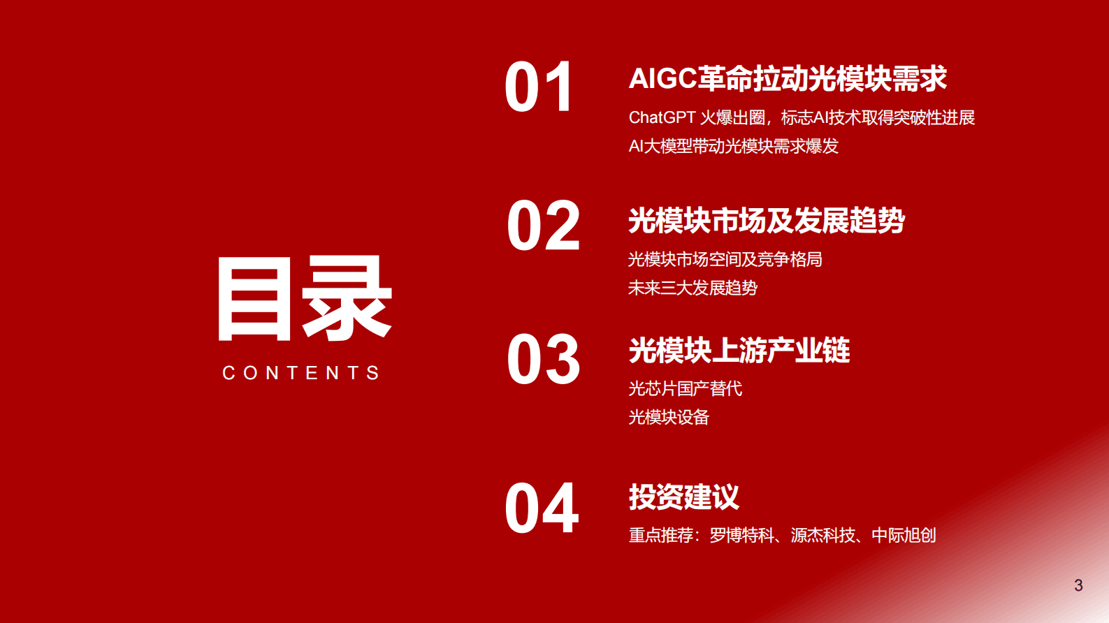 光模块行业研究报告：AIGC大时代，光模块产业迎风启航 第3页