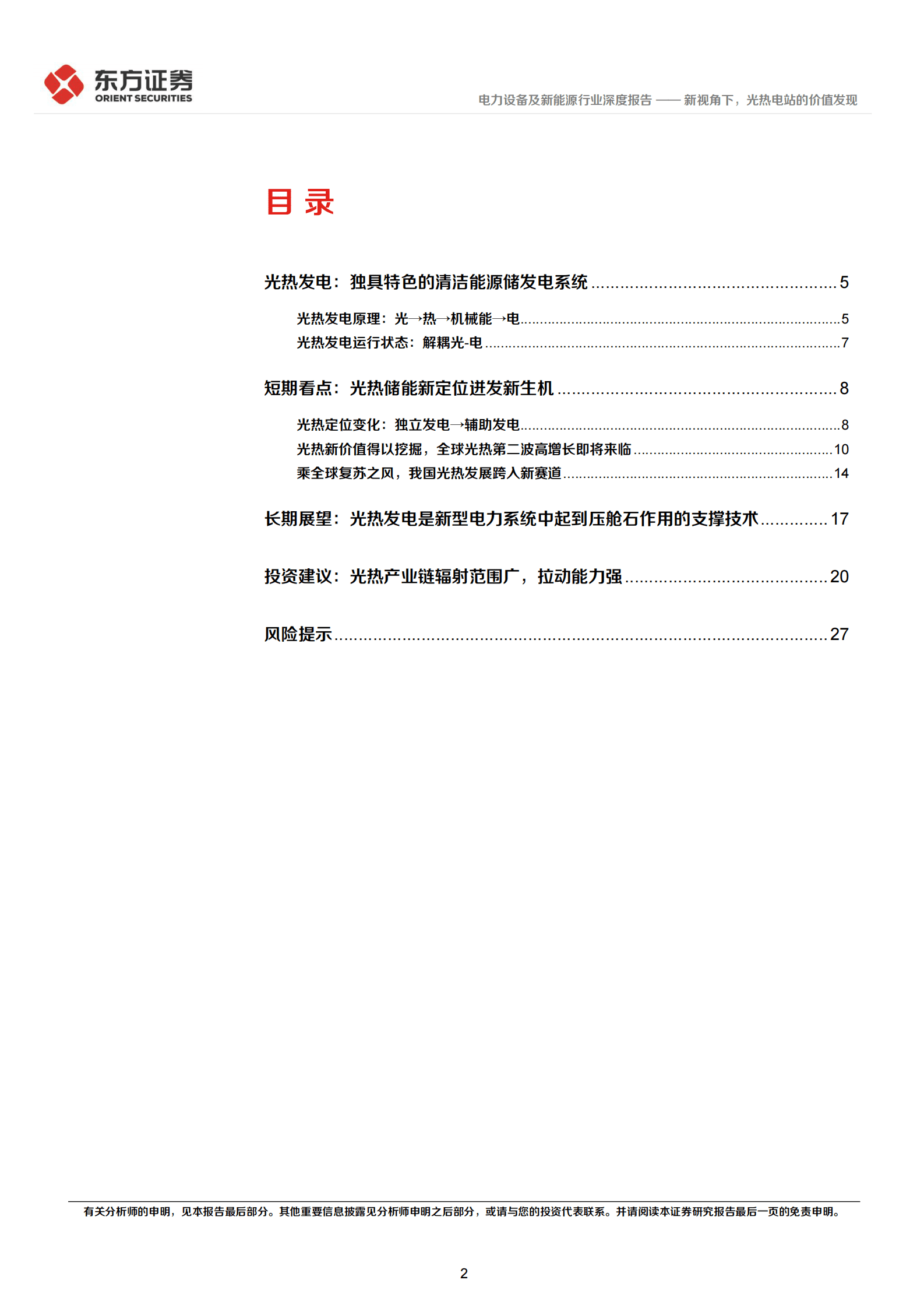 光热发电专题报告1：新视角下，光热电站的价值发现 第2页