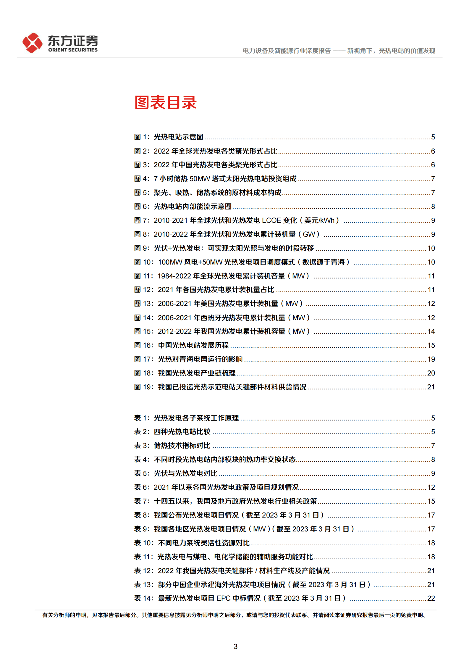 光热发电专题报告1：新视角下，光热电站的价值发现 第3页