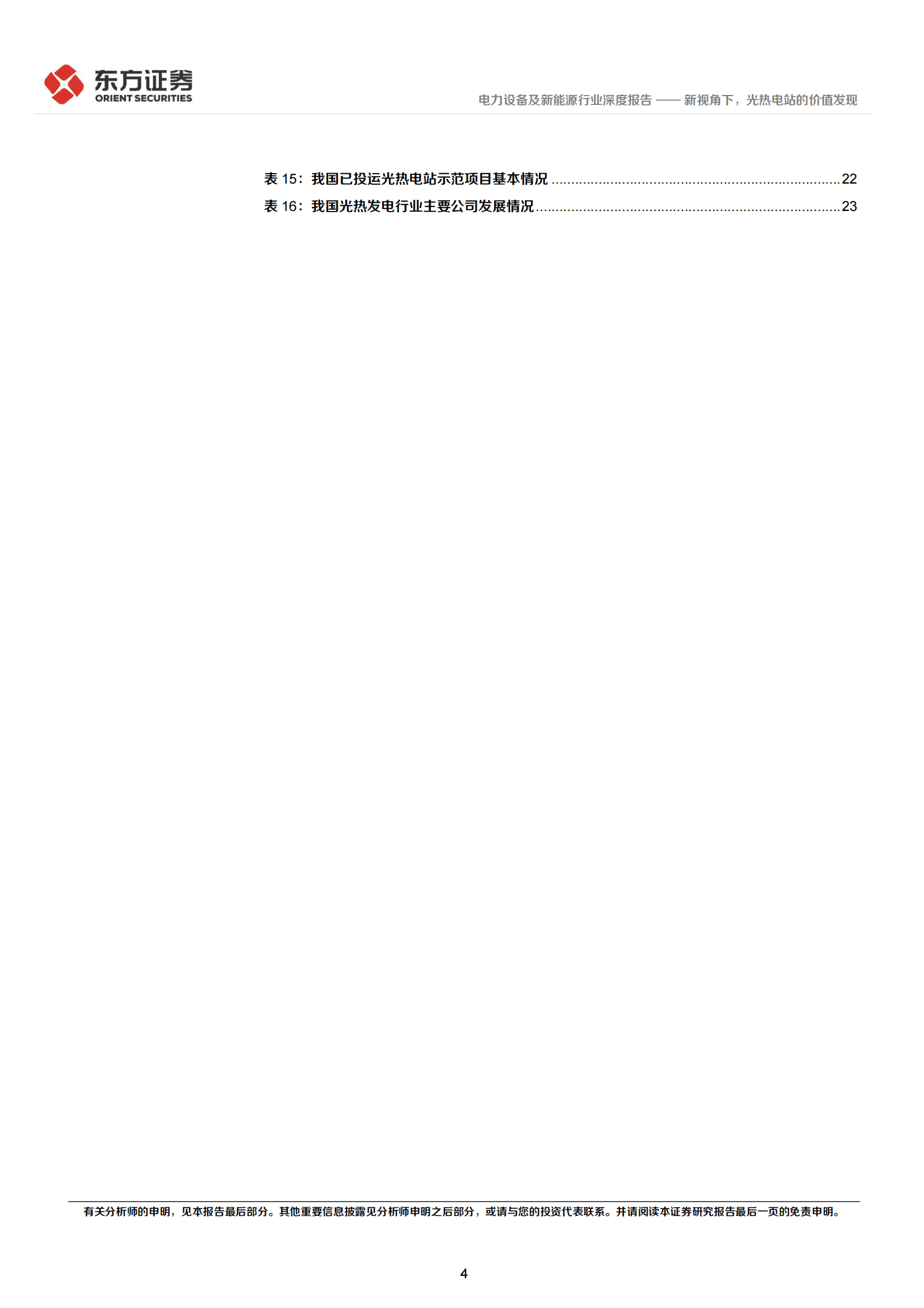 光热发电专题报告1：新视角下，光热电站的价值发现 第4页